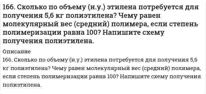      
          Описание
          решение задачи с подробными пояснениями (формат DOCX + PDF) 
          Оглавление
          166. Укажите направление движения электронов в гальваническом элементе, используя значения электродных потенциалов. Напишите уравнения анодного и катодного процессов, суммарное ионное и молекулярное уравнения реакции. Рассчитайте ЭДС; если концентрация раствора не указана, используйте значение стандартного потенциала (таблица 2 приложения).Fe│FeSO₄║Al₂(SO₄)₃, 0,025 M│Al 
            
            
            166. Укажите направление движения электронов в гальваническом элементе, используя значения электродных потенциалов. Напишите уравнения анодного и катодного процессов, суммарное ионное и молекулярное уравнения реакции. Рассчитайте ЭДС; если 167. Гормоны передней доли гипофиза, их химическая природа и биологическая роль. Гормоны задней доли гипофиза, их химическая природа и механизм действия на клетку.167. Из раствора комплексной соли CoCl₃•6NH₃ нитрат серебра осаждает весь хлор, а из раствора соли CoCl₃•5NH₃ – только две трети хлора. Написать координационные формулы этих солей, уравнения диссоциации и выражения для константы нестойкости.167. Каков знак изменения энтропии в процессе образования гидроксокомплекса Cr (III): 3NaOH + Cr(OH)₃ ⇒ Na₃[Cr(OH)₃]?167. Каков знак изменения энтропии в процессе образования гидроксокомплекса Cr(III): 3NaOH + Cr(OH)3 → Na3[Cr(OH)6] ? 167. Медное изделие покрыли серебром. К какому типу относится такое покрытие - к анодному или катодному? Составьте уравнения электродных процессов коррозии этого изделия при нарушении целостности покрытия во влажном воздухе и в растворе соляной 167. Напишите уравнения диссоциации солей и назовите их: CaBr₂, (SnOH)₂SO₄, K₂HPO₄. 165. Какое осмотическое давление имеет 17%-ный водный раствор сахарозы С12Н22О11 при 20oC, если плотность данного раствора составляет 1,067 г/мл?165. Напишите координационную формулу комплексного иона, в котором комплексообразователем с координационным числом, равным 6, является ион Fe³⁺, а лигандами – ионы F⁻. Чему равен заряд этого иона? Напишите для него уравнение165. Определить кажущуюся степень диссоциации хлорида калия в его 0,1 н. водном растворе, если при температуре 27°C осмотическое давление раствора 4,72·105 Па. 166. Вещества, участвующие в передаче нервного возбуждения. Напишите уравнение реакции гидролиза ацетилхолина.166. Вычислите степень гидролиза Al₂(SO₄)₃ по первой ступени 0,1 М раствора. Во сколько раз увеличится степень гидролиза соли при разбавлении раствора в 100 раз? Определите pH раствора гидролизуемой соли.166. Каков знак изменения энтропии в процессе кипения воды?166. К какому типу покрытий относятся олово на меди и на железе? Какие процессы будут протекать при атмосферной коррозии указанных пар в нейтральной среде? Напишите уравнения катодных и анодных реакций.