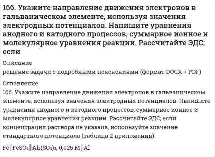      
          Описание
          167. Гормоны передней доли гипофиза, их химическая природа и биологическая роль. Гормоны задней доли гипофиза, их химическая природа и механизм действия на клетку.  
            
            
            167. Гормоны передней доли гипофиза, их химическая природа и биологическая роль. Гормоны задней доли гипофиза, их химическая природа и механизм действия на клетку.167. Из раствора комплексной соли CoCl₃•6NH₃ нитрат серебра осаждает весь хлор, а из раствора соли CoCl₃•5NH₃ – только две трети хлора. Написать координационные формулы этих солей, уравнения диссоциации и выражения для константы нестойкости.167. Каков знак изменения энтропии в процессе образования гидроксокомплекса Cr (III): 3NaOH + Cr(OH)₃ ⇒ Na₃[Cr(OH)₃]?167. Каков знак изменения энтропии в процессе образования гидроксокомплекса Cr(III): 3NaOH + Cr(OH)3 → Na3[Cr(OH)6] ? 167. Медное изделие покрыли серебром. К какому типу относится такое покрытие - к анодному или катодному? Составьте уравнения электродных процессов коррозии этого изделия при нарушении целостности покрытия во влажном воздухе и в растворе соляной 167. Напишите уравнения диссоциации солей и назовите их: CaBr₂, (SnOH)₂SO₄, K₂HPO₄. 167. Раствор анилина C₆H₅NH₂ в диэтиловом эфире при 25°С имеет давление пара 67319 Па. Рассчитайте процентную концентрацию данного раствора.165. Напишите координационную формулу комплексного иона, в котором комплексообразователем с координационным числом, равным 6, является ион Fe³⁺, а лигандами – ионы F⁻. Чему равен заряд этого иона? Напишите для него уравнение165. Определить кажущуюся степень диссоциации хлорида калия в его 0,1 н. водном растворе, если при температуре 27°C осмотическое давление раствора 4,72·105 Па. 166. Вещества, участвующие в передаче нервного возбуждения. Напишите уравнение реакции гидролиза ацетилхолина.166. Вычислите степень гидролиза Al₂(SO₄)₃ по первой ступени 0,1 М раствора. Во сколько раз увеличится степень гидролиза соли при разбавлении раствора в 100 раз? Определите pH раствора гидролизуемой соли.166. Каков знак изменения энтропии в процессе кипения воды?166. К какому типу покрытий относятся олово на меди и на железе? Какие процессы будут протекать при атмосферной коррозии указанных пар в нейтральной среде? Напишите уравнения катодных и анодных реакций.166. Сколько по объему (н.у.) этилена потребуется для получения 5,6 кг полиэтилена? Чему равен молекулярный вес (средний) полимера, если степень полимеризации равна 100? Напишите схему получения полиэтилена.