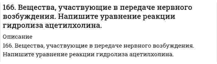      
          Описание
          166. Вычислите степень гидролиза Al₂(SO₄)₃ по первой ступени 0,1 М раствора. Во сколько раз увеличится степень гидролиза соли при разбавлении раствора в 100 раз? Определите pH раствора гидролизуемой соли.  
            
            
            166. Вычислите степень гидролиза Al₂(SO₄)₃ по первой ступени 0,1 М раствора. Во сколько раз увеличится степень гидролиза соли при разбавлении раствора в 100 раз? Определите pH раствора гидролизуемой соли.166. Каков знак изменения энтропии в процессе кипения воды?166. К какому типу покрытий относятся олово на меди и на железе? Какие процессы будут протекать при атмосферной коррозии указанных пар в нейтральной среде? Напишите уравнения катодных и анодных реакций.166. Сколько по объему (н.у.) этилена потребуется для получения 5,6 кг полиэтилена? Чему равен молекулярный вес (средний) полимера, если степень полимеризации равна 100? Напишите схему получения полиэтилена.166. Укажите направление движения электронов в гальваническом элементе, используя значения электродных потенциалов. Напишите уравнения анодного и катодного процессов, суммарное ионное и молекулярное уравнения реакции. Рассчитайте ЭДС; если 167. Гормоны передней доли гипофиза, их химическая природа и биологическая роль. Гормоны задней доли гипофиза, их химическая природа и механизм действия на клетку.167. Из раствора комплексной соли CoCl₃•6NH₃ нитрат серебра осаждает весь хлор, а из раствора соли CoCl₃•5NH₃ – только две трети хлора. Написать координационные формулы этих солей, уравнения диссоциации и выражения для константы нестойкости.164. Химический состав мочи. Напишите уравнение реакции образования гиппуровой кислоты.165. Аспарагиновая кислота, ее свойства и значение. Напишите уравнения реакций взаимодействия аспарагиновой кислоты со щелочью, соляной кислотой, хлорангидридом уксусной кислоты.165. Вычислите процентную концентрацию водного раствора глицерина C3H5(ОН)3, зная, что этот раствор кипит при 100,39°С. Эбуллиоскопическая константа воды 0,52°. 165.	Исходя из степени окисления железа, определите, какое из веществ может быть только восстановителем, только окислителем и какое – и окислителем и восстановителем: FeSO4, Fe2O3, K2FeO4. Почему? На основании электронных уравнений подберите 165. Какое осмотическое давление имеет 17%-ный водный раствор сахарозы С12Н22О11 при 20oC, если плотность данного раствора составляет 1,067 г/мл?165. Напишите координационную формулу комплексного иона, в котором комплексообразователем с координационным числом, равным 6, является ион Fe³⁺, а лигандами – ионы F⁻. Чему равен заряд этого иона? Напишите для него уравнение165. Определить кажущуюся степень диссоциации хлорида калия в его 0,1 н. водном растворе, если при температуре 27°C осмотическое давление раствора 4,72·105 Па. 