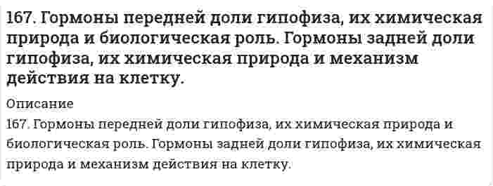      
          Описание
          167. Из раствора комплексной соли CoCl₃·6NH₃ нитрат серебра осаждает весь хлор, а из раствора соли CoCl₃·5NH₃ – только две трети хлора. Написать координационные формулы этих солей, уравнения диссоциации и выражения для константы нестойкости.  
            
            
            167. Из раствора комплексной соли CoCl₃•6NH₃ нитрат серебра осаждает весь хлор, а из раствора соли CoCl₃•5NH₃ – только две трети хлора. Написать координационные формулы этих солей, уравнения диссоциации и выражения для константы нестойкости.167. Каков знак изменения энтропии в процессе образования гидроксокомплекса Cr (III): 3NaOH + Cr(OH)₃ ⇒ Na₃[Cr(OH)₃]?167. Каков знак изменения энтропии в процессе образования гидроксокомплекса Cr(III): 3NaOH + Cr(OH)3 → Na3[Cr(OH)6] ? 167. Медное изделие покрыли серебром. К какому типу относится такое покрытие - к анодному или катодному? Составьте уравнения электродных процессов коррозии этого изделия при нарушении целостности покрытия во влажном воздухе и в растворе соляной 167. Напишите уравнения диссоциации солей и назовите их: CaBr₂, (SnOH)₂SO₄, K₂HPO₄. 167. Раствор анилина C₆H₅NH₂ в диэтиловом эфире при 25°С имеет давление пара 67319 Па. Рассчитайте процентную концентрацию данного раствора.167. Реакции выражаются схемами: KNO₂ + KI + H₂SO₄ ⇒ NO + I₂ + K₂SO₄ + H₂O 	NaNO3 → NaNO2 + O2 Составьте электронные уравнения, расставьте коэффициенты, определите окислитель и восстановитель в каждой реакции. К какому типу относится каждая из 165. Определить кажущуюся степень диссоциации хлорида калия в его 0,1 н. водном растворе, если при температуре 27°C осмотическое давление раствора 4,72·105 Па. 166. Вещества, участвующие в передаче нервного возбуждения. Напишите уравнение реакции гидролиза ацетилхолина.166. Вычислите степень гидролиза Al₂(SO₄)₃ по первой ступени 0,1 М раствора. Во сколько раз увеличится степень гидролиза соли при разбавлении раствора в 100 раз? Определите pH раствора гидролизуемой соли.166. Каков знак изменения энтропии в процессе кипения воды?166. К какому типу покрытий относятся олово на меди и на железе? Какие процессы будут протекать при атмосферной коррозии указанных пар в нейтральной среде? Напишите уравнения катодных и анодных реакций.166. Сколько по объему (н.у.) этилена потребуется для получения 5,6 кг полиэтилена? Чему равен молекулярный вес (средний) полимера, если степень полимеризации равна 100? Напишите схему получения полиэтилена.166. Укажите направление движения электронов в гальваническом элементе, используя значения электродных потенциалов. Напишите уравнения анодного и катодного процессов, суммарное ионное и молекулярное уравнения реакции. Рассчитайте ЭДС; если 