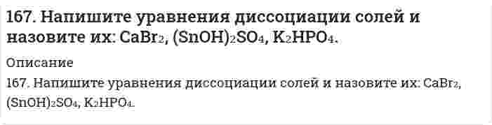      
          Описание
          167. Раствор анилина C₆H₅NH₂ в диэтиловом эфире при 25°С имеет давление пара 67319 Па. Рассчитайте процентную концентрацию данного раствора.  
            
            
            167. Раствор анилина C₆H₅NH₂ в диэтиловом эфире при 25°С имеет давление пара 67319 Па. Рассчитайте процентную концентрацию данного раствора.167. Реакции выражаются схемами: KNO₂ + KI + H₂SO₄ ⇒ NO + I₂ + K₂SO₄ + H₂O 	NaNO3 → NaNO2 + O2 Составьте электронные уравнения, расставьте коэффициенты, определите окислитель и восстановитель в каждой реакции. К какому типу относится каждая из 167. Реакции выражаются схемами: а) H2SO3 + HClO3 → H2SO4 + HCl; б) FeSO4 + K2Cr2O7 + H2SO4 → Fe2(SO4)3 + Cr2(SO4)3 + K2SO4 + H2O. Составьте электронно-ионные уравнения. Расставьте коэффициенты в уравнениях реакций. Для каждой реакции168. Константы нестойкости комплексных ионов [CdBr₄]⁴⁻, [Cd(NH₃)₄]²⁺ и [CdCl₄]²⁻ соответственно равны 2·10⁻⁴, 8·10⁻⁸ и 8·10⁻². Укажите, в каком растворе, содержащем эти ионы в равной молярной концентрации, содержится меньше ионов Cd²⁺? Запишите168. Металлическая конструкция построена из цинковых деталей, часть которых имеет медные заклепки. Конструкция эксплуатируется в сернокислой среде. Какие из этих деталей быстрее выйдут из строя и почему? Приведите электронные уравнения анодного и 168. При стандартных условиях реакция H₂(г) + 1/2O₂(г) = H₂O(ж) протекает самопроизвольно. Определите знаки ΔН и ΔS в этой системе.168. Реакции выражаются схемами: KBr + KBrO3 + H2SO4 = Br2 + K2SO4 + H2O NH4NO3 = N2O + H2O Составьте электронные уравнения, расставьте коэффициенты, определите окислитель и восстановитель в каждой реакции. К какому типу относится каждая из 166. Сколько по объему (н.у.) этилена потребуется для получения 5,6 кг полиэтилена? Чему равен молекулярный вес (средний) полимера, если степень полимеризации равна 100? Напишите схему получения полиэтилена.166. Укажите направление движения электронов в гальваническом элементе, используя значения электродных потенциалов. Напишите уравнения анодного и катодного процессов, суммарное ионное и молекулярное уравнения реакции. Рассчитайте ЭДС; если 167. Гормоны передней доли гипофиза, их химическая природа и биологическая роль. Гормоны задней доли гипофиза, их химическая природа и механизм действия на клетку.167. Из раствора комплексной соли CoCl₃•6NH₃ нитрат серебра осаждает весь хлор, а из раствора соли CoCl₃•5NH₃ – только две трети хлора. Написать координационные формулы этих солей, уравнения диссоциации и выражения для константы нестойкости.167. Каков знак изменения энтропии в процессе образования гидроксокомплекса Cr (III): 3NaOH + Cr(OH)₃ ⇒ Na₃[Cr(OH)₃]?167. Каков знак изменения энтропии в процессе образования гидроксокомплекса Cr(III): 3NaOH + Cr(OH)3 → Na3[Cr(OH)6] ? 167. Медное изделие покрыли серебром. К какому типу относится такое покрытие - к анодному или катодному? Составьте уравнения электродных процессов коррозии этого изделия при нарушении целостности покрытия во влажном воздухе и в растворе соляной 