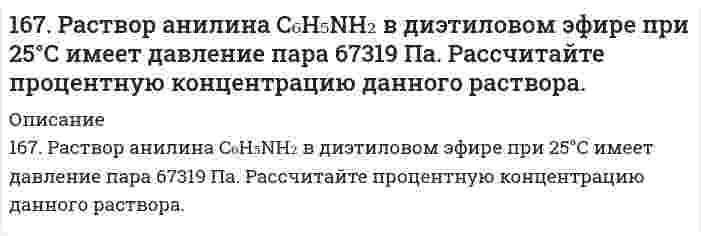      
          Описание
          167. Реакции выражаются схемами:KNO₂ + KI + H₂SO₄ ⇒ NO + I₂ + K₂SO₄ + H₂O	NaNO3 → NaNO2 + O2Составьте электронные уравнения, расставьте коэффициенты, определите окислитель и восстановитель в каждой реакции. К какому типу относится каждая из приведенных реакций?  
            
            
            167. Реакции выражаются схемами: KNO₂ + KI + H₂SO₄ ⇒ NO + I₂ + K₂SO₄ + H₂O 	NaNO3 → NaNO2 + O2 Составьте электронные уравнения, расставьте коэффициенты, определите окислитель и восстановитель в каждой реакции. К какому типу относится каждая из 167. Реакции выражаются схемами: а) H2SO3 + HClO3 → H2SO4 + HCl; б) FeSO4 + K2Cr2O7 + H2SO4 → Fe2(SO4)3 + Cr2(SO4)3 + K2SO4 + H2O. Составьте электронно-ионные уравнения. Расставьте коэффициенты в уравнениях реакций. Для каждой реакции168. Константы нестойкости комплексных ионов [CdBr₄]⁴⁻, [Cd(NH₃)₄]²⁺ и [CdCl₄]²⁻ соответственно равны 2·10⁻⁴, 8·10⁻⁸ и 8·10⁻². Укажите, в каком растворе, содержащем эти ионы в равной молярной концентрации, содержится меньше ионов Cd²⁺? Запишите168. Металлическая конструкция построена из цинковых деталей, часть которых имеет медные заклепки. Конструкция эксплуатируется в сернокислой среде. Какие из этих деталей быстрее выйдут из строя и почему? Приведите электронные уравнения анодного и 168. При стандартных условиях реакция H₂(г) + 1/2O₂(г) = H₂O(ж) протекает самопроизвольно. Определите знаки ΔН и ΔS в этой системе.168. Реакции выражаются схемами: KBr + KBrO3 + H2SO4 = Br2 + K2SO4 + H2O NH4NO3 = N2O + H2O Составьте электронные уравнения, расставьте коэффициенты, определите окислитель и восстановитель в каждой реакции. К какому типу относится каждая из 168. Химическая природа, биологическая роль гормонов щитовидной железы и их механизм действия на клетку.166. Укажите направление движения электронов в гальваническом элементе, используя значения электродных потенциалов. Напишите уравнения анодного и катодного процессов, суммарное ионное и молекулярное уравнения реакции. Рассчитайте ЭДС; если 167. Гормоны передней доли гипофиза, их химическая природа и биологическая роль. Гормоны задней доли гипофиза, их химическая природа и механизм действия на клетку.167. Из раствора комплексной соли CoCl₃•6NH₃ нитрат серебра осаждает весь хлор, а из раствора соли CoCl₃•5NH₃ – только две трети хлора. Написать координационные формулы этих солей, уравнения диссоциации и выражения для константы нестойкости.167. Каков знак изменения энтропии в процессе образования гидроксокомплекса Cr (III): 3NaOH + Cr(OH)₃ ⇒ Na₃[Cr(OH)₃]?167. Каков знак изменения энтропии в процессе образования гидроксокомплекса Cr(III): 3NaOH + Cr(OH)3 → Na3[Cr(OH)6] ? 167. Медное изделие покрыли серебром. К какому типу относится такое покрытие - к анодному или катодному? Составьте уравнения электродных процессов коррозии этого изделия при нарушении целостности покрытия во влажном воздухе и в растворе соляной 167. Напишите уравнения диссоциации солей и назовите их: CaBr₂, (SnOH)₂SO₄, K₂HPO₄. 