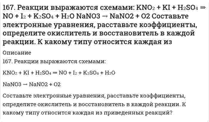      
          Описание
          167. Реакции выражаются схемами: а) H2SO3 + HClO3 → H2SO4 + HCl; б) FeSO4 + K2Cr2O7 + H2SO4 → Fe2(SO4)3 + Cr2(SO4)3 + K2SO4 + H2O. Составьте электронно-ионные уравнения. Расставьте коэффициенты в уравнениях реакций. Для каждой реакции укажите, какое вещество является окислителем, какое – восстановителем; какое вещество окисляется, какое – восстанавливается.   
            
            
            167. Реакции выражаются схемами: а) H2SO3 + HClO3 → H2SO4 + HCl; б) FeSO4 + K2Cr2O7 + H2SO4 → Fe2(SO4)3 + Cr2(SO4)3 + K2SO4 + H2O. Составьте электронно-ионные уравнения. Расставьте коэффициенты в уравнениях реакций. Для каждой реакции168. Константы нестойкости комплексных ионов [CdBr₄]⁴⁻, [Cd(NH₃)₄]²⁺ и [CdCl₄]²⁻ соответственно равны 2·10⁻⁴, 8·10⁻⁸ и 8·10⁻². Укажите, в каком растворе, содержащем эти ионы в равной молярной концентрации, содержится меньше ионов Cd²⁺? Запишите168. Металлическая конструкция построена из цинковых деталей, часть которых имеет медные заклепки. Конструкция эксплуатируется в сернокислой среде. Какие из этих деталей быстрее выйдут из строя и почему? Приведите электронные уравнения анодного и 168. При стандартных условиях реакция H₂(г) + 1/2O₂(г) = H₂O(ж) протекает самопроизвольно. Определите знаки ΔН и ΔS в этой системе.168. Реакции выражаются схемами: KBr + KBrO3 + H2SO4 = Br2 + K2SO4 + H2O NH4NO3 = N2O + H2O Составьте электронные уравнения, расставьте коэффициенты, определите окислитель и восстановитель в каждой реакции. К какому типу относится каждая из 168. Химическая природа, биологическая роль гормонов щитовидной железы и их механизм действия на клетку.168. Что такое изоэлектрическое состояние полиэлектролита в растворе? Что такое изоэлектрическая точка белка? Определите знак заряда частицы белка в растворах с указанными в таблице значениями pH и укажите, к какому электроду будут двигаться 167. Гормоны передней доли гипофиза, их химическая природа и биологическая роль. Гормоны задней доли гипофиза, их химическая природа и механизм действия на клетку.167. Из раствора комплексной соли CoCl₃•6NH₃ нитрат серебра осаждает весь хлор, а из раствора соли CoCl₃•5NH₃ – только две трети хлора. Написать координационные формулы этих солей, уравнения диссоциации и выражения для константы нестойкости.167. Каков знак изменения энтропии в процессе образования гидроксокомплекса Cr (III): 3NaOH + Cr(OH)₃ ⇒ Na₃[Cr(OH)₃]?167. Каков знак изменения энтропии в процессе образования гидроксокомплекса Cr(III): 3NaOH + Cr(OH)3 → Na3[Cr(OH)6] ? 167. Медное изделие покрыли серебром. К какому типу относится такое покрытие - к анодному или катодному? Составьте уравнения электродных процессов коррозии этого изделия при нарушении целостности покрытия во влажном воздухе и в растворе соляной 167. Напишите уравнения диссоциации солей и назовите их: CaBr₂, (SnOH)₂SO₄, K₂HPO₄. 167. Раствор анилина C₆H₅NH₂ в диэтиловом эфире при 25°С имеет давление пара 67319 Па. Рассчитайте процентную концентрацию данного раствора.