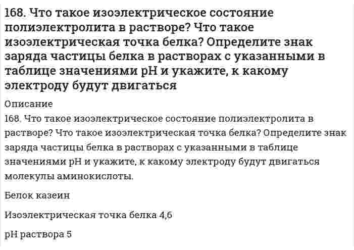      
          Описание
          169. Вычислите электродный потенциал Cu│0,1 M CuSO₄, если α(CuSO₄) = 40%.  
            
            
            169. Вычислите электродный потенциал Cu│0,1 M CuSO₄, если α(CuSO₄) = 40%.169. Вычислите электродный потенциал Cu│0,1 M CuSO₄, если α(CuSO₄) = 40%.. 2169. Какую массу глюкозы C₆H₁₂O₆ необходимо растворить в 100 мл воды, чтобы температура кипения повысилась на 3°C. Эбуллиоскопическая константа воды 0,52 K·моль⁻¹·кг.169. Напишите уравнения диссоциации солей и назовите их: NiBr2, (CoOH)2SO4, KHCO3. 169. Приведите примеры аминокислот, содержащих ароматические циклы. Напишите уравнение реакции образования дипептида из триптофана и глицина.169. Расположите указанные соединения: Fe, Fe2O3, Fe3O4, FeO в порядке увеличения энтропии. Обоснуйте этот ряд.169. Расположите указанные соединения: Fe, Fe2O3, Fe3O4, FeO в порядке увеличения энтропии. Обоснуйте этот ряд.. 2167. Реакции выражаются схемами: KNO₂ + KI + H₂SO₄ ⇒ NO + I₂ + K₂SO₄ + H₂O 	NaNO3 → NaNO2 + O2 Составьте электронные уравнения, расставьте коэффициенты, определите окислитель и восстановитель в каждой реакции. К какому типу относится каждая из 167. Реакции выражаются схемами: а) H2SO3 + HClO3 → H2SO4 + HCl; б) FeSO4 + K2Cr2O7 + H2SO4 → Fe2(SO4)3 + Cr2(SO4)3 + K2SO4 + H2O. Составьте электронно-ионные уравнения. Расставьте коэффициенты в уравнениях реакций. Для каждой реакции168. Константы нестойкости комплексных ионов [CdBr₄]⁴⁻, [Cd(NH₃)₄]²⁺ и [CdCl₄]²⁻ соответственно равны 2·10⁻⁴, 8·10⁻⁸ и 8·10⁻². Укажите, в каком растворе, содержащем эти ионы в равной молярной концентрации, содержится меньше ионов Cd²⁺? Запишите168. Металлическая конструкция построена из цинковых деталей, часть которых имеет медные заклепки. Конструкция эксплуатируется в сернокислой среде. Какие из этих деталей быстрее выйдут из строя и почему? Приведите электронные уравнения анодного и 168. При стандартных условиях реакция H₂(г) + 1/2O₂(г) = H₂O(ж) протекает самопроизвольно. Определите знаки ΔН и ΔS в этой системе.168. Реакции выражаются схемами: KBr + KBrO3 + H2SO4 = Br2 + K2SO4 + H2O NH4NO3 = N2O + H2O Составьте электронные уравнения, расставьте коэффициенты, определите окислитель и восстановитель в каждой реакции. К какому типу относится каждая из 168. Химическая природа, биологическая роль гормонов щитовидной железы и их механизм действия на клетку.