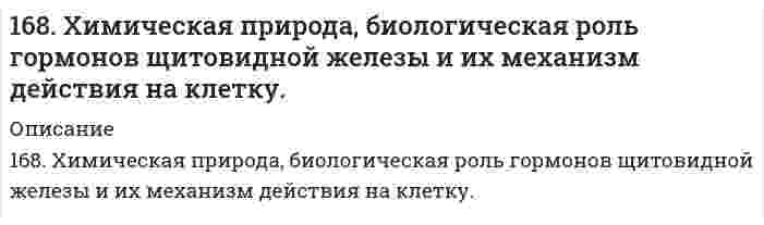      
          Описание
          168. Что такое изоэлектрическое состояние полиэлектролита в растворе? Что такое изоэлектрическая точка белка? Определите знак заряда частицы белка в растворах с указанными в таблице значениями pH и укажите, к какому электроду будут двигаться молекулы аминокислоты. Белок						казеинИзоэлектрическая точка белка		4,6рН раствора					5  
            
            
            168. Что такое изоэлектрическое состояние полиэлектролита в растворе? Что такое изоэлектрическая точка белка? Определите знак заряда частицы белка в растворах с указанными в таблице значениями pH и укажите, к какому электроду будут двигаться 169. Вычислите электродный потенциал Cu│0,1 M CuSO₄, если α(CuSO₄) = 40%.169. Вычислите электродный потенциал Cu│0,1 M CuSO₄, если α(CuSO₄) = 40%.. 2169. Какую массу глюкозы C₆H₁₂O₆ необходимо растворить в 100 мл воды, чтобы температура кипения повысилась на 3°C. Эбуллиоскопическая константа воды 0,52 K·моль⁻¹·кг.169. Напишите уравнения диссоциации солей и назовите их: NiBr2, (CoOH)2SO4, KHCO3. 169. Приведите примеры аминокислот, содержащих ароматические циклы. Напишите уравнение реакции образования дипептида из триптофана и глицина.169. Расположите указанные соединения: Fe, Fe2O3, Fe3O4, FeO в порядке увеличения энтропии. Обоснуйте этот ряд.167. Раствор анилина C₆H₅NH₂ в диэтиловом эфире при 25°С имеет давление пара 67319 Па. Рассчитайте процентную концентрацию данного раствора.167. Реакции выражаются схемами: KNO₂ + KI + H₂SO₄ ⇒ NO + I₂ + K₂SO₄ + H₂O 	NaNO3 → NaNO2 + O2 Составьте электронные уравнения, расставьте коэффициенты, определите окислитель и восстановитель в каждой реакции. К какому типу относится каждая из 167. Реакции выражаются схемами: а) H2SO3 + HClO3 → H2SO4 + HCl; б) FeSO4 + K2Cr2O7 + H2SO4 → Fe2(SO4)3 + Cr2(SO4)3 + K2SO4 + H2O. Составьте электронно-ионные уравнения. Расставьте коэффициенты в уравнениях реакций. Для каждой реакции168. Константы нестойкости комплексных ионов [CdBr₄]⁴⁻, [Cd(NH₃)₄]²⁺ и [CdCl₄]²⁻ соответственно равны 2·10⁻⁴, 8·10⁻⁸ и 8·10⁻². Укажите, в каком растворе, содержащем эти ионы в равной молярной концентрации, содержится меньше ионов Cd²⁺? Запишите168. Металлическая конструкция построена из цинковых деталей, часть которых имеет медные заклепки. Конструкция эксплуатируется в сернокислой среде. Какие из этих деталей быстрее выйдут из строя и почему? Приведите электронные уравнения анодного и 168. При стандартных условиях реакция H₂(г) + 1/2O₂(г) = H₂O(ж) протекает самопроизвольно. Определите знаки ΔН и ΔS в этой системе.168. Реакции выражаются схемами: KBr + KBrO3 + H2SO4 = Br2 + K2SO4 + H2O NH4NO3 = N2O + H2O Составьте электронные уравнения, расставьте коэффициенты, определите окислитель и восстановитель в каждой реакции. К какому типу относится каждая из 
