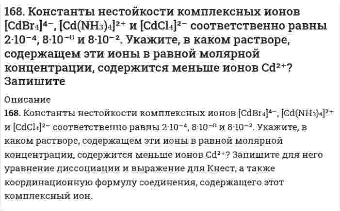     
          Описание
          168. Металлическая конструкция построена из цинковых деталей, часть которых имеет медные заклепки. Конструкция эксплуатируется в сернокислой среде. Какие из этих деталей быстрее выйдут из строя и почему? Приведите электронные уравнения анодного и катодного процессов.  
            
            
            168. Металлическая конструкция построена из цинковых деталей, часть которых имеет медные заклепки. Конструкция эксплуатируется в сернокислой среде. Какие из этих деталей быстрее выйдут из строя и почему? Приведите электронные уравнения анодного и 168. При стандартных условиях реакция H₂(г) + 1/2O₂(г) = H₂O(ж) протекает самопроизвольно. Определите знаки ΔН и ΔS в этой системе.168. Реакции выражаются схемами: KBr + KBrO3 + H2SO4 = Br2 + K2SO4 + H2O NH4NO3 = N2O + H2O Составьте электронные уравнения, расставьте коэффициенты, определите окислитель и восстановитель в каждой реакции. К какому типу относится каждая из 168. Химическая природа, биологическая роль гормонов щитовидной железы и их механизм действия на клетку.168. Что такое изоэлектрическое состояние полиэлектролита в растворе? Что такое изоэлектрическая точка белка? Определите знак заряда частицы белка в растворах с указанными в таблице значениями pH и укажите, к какому электроду будут двигаться 169. Вычислите электродный потенциал Cu│0,1 M CuSO₄, если α(CuSO₄) = 40%.169. Вычислите электродный потенциал Cu│0,1 M CuSO₄, если α(CuSO₄) = 40%.. 2167. Каков знак изменения энтропии в процессе образования гидроксокомплекса Cr (III): 3NaOH + Cr(OH)₃ ⇒ Na₃[Cr(OH)₃]?167. Каков знак изменения энтропии в процессе образования гидроксокомплекса Cr(III): 3NaOH + Cr(OH)3 → Na3[Cr(OH)6] ? 167. Медное изделие покрыли серебром. К какому типу относится такое покрытие - к анодному или катодному? Составьте уравнения электродных процессов коррозии этого изделия при нарушении целостности покрытия во влажном воздухе и в растворе соляной 167. Напишите уравнения диссоциации солей и назовите их: CaBr₂, (SnOH)₂SO₄, K₂HPO₄. 167. Раствор анилина C₆H₅NH₂ в диэтиловом эфире при 25°С имеет давление пара 67319 Па. Рассчитайте процентную концентрацию данного раствора.167. Реакции выражаются схемами: KNO₂ + KI + H₂SO₄ ⇒ NO + I₂ + K₂SO₄ + H₂O 	NaNO3 → NaNO2 + O2 Составьте электронные уравнения, расставьте коэффициенты, определите окислитель и восстановитель в каждой реакции. К какому типу относится каждая из 167. Реакции выражаются схемами: а) H2SO3 + HClO3 → H2SO4 + HCl; б) FeSO4 + K2Cr2O7 + H2SO4 → Fe2(SO4)3 + Cr2(SO4)3 + K2SO4 + H2O. Составьте электронно-ионные уравнения. Расставьте коэффициенты в уравнениях реакций. Для каждой реакции