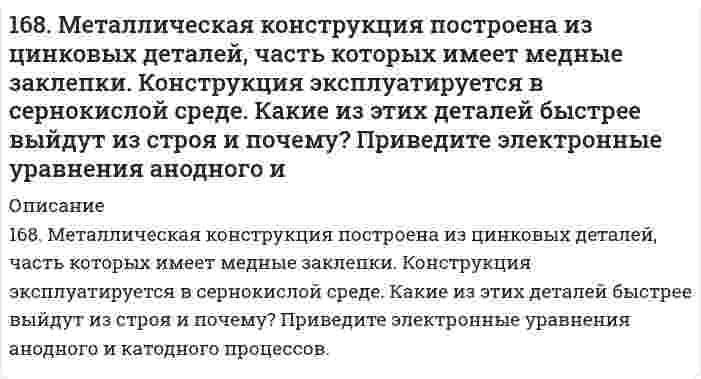      
          Описание
          168. При стандартных условиях реакция H₂(г) + 1/2O₂(г) = H₂O(ж) протекает самопроизвольно. Определите знаки ΔН и ΔS в этой системе.  
            
            
            168. При стандартных условиях реакция H₂(г) + 1/2O₂(г) = H₂O(ж) протекает самопроизвольно. Определите знаки ΔН и ΔS в этой системе.168. Реакции выражаются схемами: KBr + KBrO3 + H2SO4 = Br2 + K2SO4 + H2O NH4NO3 = N2O + H2O Составьте электронные уравнения, расставьте коэффициенты, определите окислитель и восстановитель в каждой реакции. К какому типу относится каждая из 168. Химическая природа, биологическая роль гормонов щитовидной железы и их механизм действия на клетку.168. Что такое изоэлектрическое состояние полиэлектролита в растворе? Что такое изоэлектрическая точка белка? Определите знак заряда частицы белка в растворах с указанными в таблице значениями pH и укажите, к какому электроду будут двигаться 169. Вычислите электродный потенциал Cu│0,1 M CuSO₄, если α(CuSO₄) = 40%.169. Вычислите электродный потенциал Cu│0,1 M CuSO₄, если α(CuSO₄) = 40%.. 2169. Какую массу глюкозы C₆H₁₂O₆ необходимо растворить в 100 мл воды, чтобы температура кипения повысилась на 3°C. Эбуллиоскопическая константа воды 0,52 K·моль⁻¹·кг.167. Каков знак изменения энтропии в процессе образования гидроксокомплекса Cr(III): 3NaOH + Cr(OH)3 → Na3[Cr(OH)6] ? 167. Медное изделие покрыли серебром. К какому типу относится такое покрытие - к анодному или катодному? Составьте уравнения электродных процессов коррозии этого изделия при нарушении целостности покрытия во влажном воздухе и в растворе соляной 167. Напишите уравнения диссоциации солей и назовите их: CaBr₂, (SnOH)₂SO₄, K₂HPO₄. 167. Раствор анилина C₆H₅NH₂ в диэтиловом эфире при 25°С имеет давление пара 67319 Па. Рассчитайте процентную концентрацию данного раствора.167. Реакции выражаются схемами: KNO₂ + KI + H₂SO₄ ⇒ NO + I₂ + K₂SO₄ + H₂O 	NaNO3 → NaNO2 + O2 Составьте электронные уравнения, расставьте коэффициенты, определите окислитель и восстановитель в каждой реакции. К какому типу относится каждая из 167. Реакции выражаются схемами: а) H2SO3 + HClO3 → H2SO4 + HCl; б) FeSO4 + K2Cr2O7 + H2SO4 → Fe2(SO4)3 + Cr2(SO4)3 + K2SO4 + H2O. Составьте электронно-ионные уравнения. Расставьте коэффициенты в уравнениях реакций. Для каждой реакции168. Константы нестойкости комплексных ионов [CdBr₄]⁴⁻, [Cd(NH₃)₄]²⁺ и [CdCl₄]²⁻ соответственно равны 2·10⁻⁴, 8·10⁻⁸ и 8·10⁻². Укажите, в каком растворе, содержащем эти ионы в равной молярной концентрации, содержится меньше ионов Cd²⁺? Запишите
