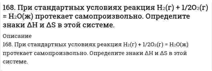      
          Описание
          168. Реакции выражаются схемами:KBr + KBrO3 + H2SO4 = Br2 + K2SO4 + H2ONH4NO3 = N2O + H2OСоставьте электронные уравнения, расставьте коэффициенты, определите окислитель и восстановитель в каждой реакции. К какому типу относится каждая из приведенных реакций?  
            
            
            168. Реакции выражаются схемами: KBr + KBrO3 + H2SO4 = Br2 + K2SO4 + H2O NH4NO3 = N2O + H2O Составьте электронные уравнения, расставьте коэффициенты, определите окислитель и восстановитель в каждой реакции. К какому типу относится каждая из 168. Химическая природа, биологическая роль гормонов щитовидной железы и их механизм действия на клетку.168. Что такое изоэлектрическое состояние полиэлектролита в растворе? Что такое изоэлектрическая точка белка? Определите знак заряда частицы белка в растворах с указанными в таблице значениями pH и укажите, к какому электроду будут двигаться 169. Вычислите электродный потенциал Cu│0,1 M CuSO₄, если α(CuSO₄) = 40%.169. Вычислите электродный потенциал Cu│0,1 M CuSO₄, если α(CuSO₄) = 40%.. 2169. Какую массу глюкозы C₆H₁₂O₆ необходимо растворить в 100 мл воды, чтобы температура кипения повысилась на 3°C. Эбуллиоскопическая константа воды 0,52 K·моль⁻¹·кг.169. Напишите уравнения диссоциации солей и назовите их: NiBr2, (CoOH)2SO4, KHCO3. 167. Медное изделие покрыли серебром. К какому типу относится такое покрытие - к анодному или катодному? Составьте уравнения электродных процессов коррозии этого изделия при нарушении целостности покрытия во влажном воздухе и в растворе соляной 167. Напишите уравнения диссоциации солей и назовите их: CaBr₂, (SnOH)₂SO₄, K₂HPO₄. 167. Раствор анилина C₆H₅NH₂ в диэтиловом эфире при 25°С имеет давление пара 67319 Па. Рассчитайте процентную концентрацию данного раствора.167. Реакции выражаются схемами: KNO₂ + KI + H₂SO₄ ⇒ NO + I₂ + K₂SO₄ + H₂O 	NaNO3 → NaNO2 + O2 Составьте электронные уравнения, расставьте коэффициенты, определите окислитель и восстановитель в каждой реакции. К какому типу относится каждая из 167. Реакции выражаются схемами: а) H2SO3 + HClO3 → H2SO4 + HCl; б) FeSO4 + K2Cr2O7 + H2SO4 → Fe2(SO4)3 + Cr2(SO4)3 + K2SO4 + H2O. Составьте электронно-ионные уравнения. Расставьте коэффициенты в уравнениях реакций. Для каждой реакции168. Константы нестойкости комплексных ионов [CdBr₄]⁴⁻, [Cd(NH₃)₄]²⁺ и [CdCl₄]²⁻ соответственно равны 2·10⁻⁴, 8·10⁻⁸ и 8·10⁻². Укажите, в каком растворе, содержащем эти ионы в равной молярной концентрации, содержится меньше ионов Cd²⁺? Запишите168. Металлическая конструкция построена из цинковых деталей, часть которых имеет медные заклепки. Конструкция эксплуатируется в сернокислой среде. Какие из этих деталей быстрее выйдут из строя и почему? Приведите электронные уравнения анодного и 