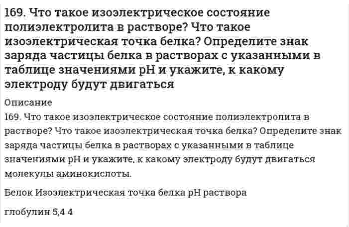      
          Описание
          16. а) Укажите численные значения главного и орбитального квантовых чисел данных подуровней, рассчитайте последовательность их заполнения: 5s; 6s; 4p. б) Распределите по квантовым ячейкам валентные электроны, определите химический элемент и его положение в системе Д. И. Менделеева (номер периода, группа, подгруппа): 4s24p6.в) Напишите электронные формулы предложенных атомов и ионов, укажите положение их в системе Д. И. Менделеева (номер периода, группа, подгруппа): Y, Hf4+.  
            
            
            16. а) Укажите численные значения главного и орбитального квантовых чисел данных подуровней, рассчитайте последовательность их заполнения: 5s; 6s; 4p. б) Распределите по квантовым ячейкам валентные электроны, определите химический элемент и его16. В стеклянной трубке, погруженной одним концом в воду, вода поднимается на 2,0 см при 20°С относительно плоской поверхности (за пределами трубки). Вычислите внутренний диаметр трубки. Плотность воды равна 0,9982 г/см³, поверхностное натяжение 16. В стеклянной трубке, погруженной одним концом в воду, вода поднимается на 2,0 см при 20°С относительно плоской поверхности (за пределами трубки). Вычислить внутренний диаметр трубки. Плотность воды равна 0,9982 г/см³, поверхностное натяжение 16. Вычислить энтальпию реакции С₂Н₄(г) + Н₂O(г) = С₂Н₅ОН(г) двумя способами: 1) с помощью энтальпий связей (табл. 6.5 приложение 6) и 2) стандартных энтальпий образования (табл. 6.4 приложение 6). На сколько результаты вычислений различаются?16. Изобразите любой изомер соединения дибромдиметилпентан. Постройте и назовите хотя бы 5 его изомеров. В одном из изомеров укажите все первичные, вторичные и третичные атомы углерода.16. Определить значение числа Рейнольдса16. Поясните физический смысл понятия энтропия в соответствии с его статистическим толкованием (уравнение Л. Больцмана). Сформулируйте постулат планка (третий закон термодинамики). Как рассчитывают абсолютные значения энтропии веществ?169. Напишите уравнения диссоциации солей и назовите их: NiBr2, (CoOH)2SO4, KHCO3. 169. Приведите примеры аминокислот, содержащих ароматические циклы. Напишите уравнение реакции образования дипептида из триптофана и глицина.169. Расположите указанные соединения: Fe, Fe2O3, Fe3O4, FeO в порядке увеличения энтропии. Обоснуйте этот ряд.169. Расположите указанные соединения: Fe, Fe2O3, Fe3O4, FeO в порядке увеличения энтропии. Обоснуйте этот ряд.. 2169. Составьте координационные формулы следующих соединений кобальта: 3NaNO₂·Co(NO₂)₃, 2KNO₂·NH₃·Co(NO₂)₃. Координационное число кобальта равно шести. Напишите уравнения диссоциации этих соединений в водном растворе и выражения для Кнест.169. Составьте молекулярные и ионно-молекулярные уравнения реакций, протекающих при смешивании растворов: а) гидросульфата калия и гидроксида калия, б) нитрата свинца (II) и гидроксида натрия.169. Составьте электронные уравнения анодного и катодного процессов с кислородной и водородной деполяризацией при коррозии Al-Pb. 