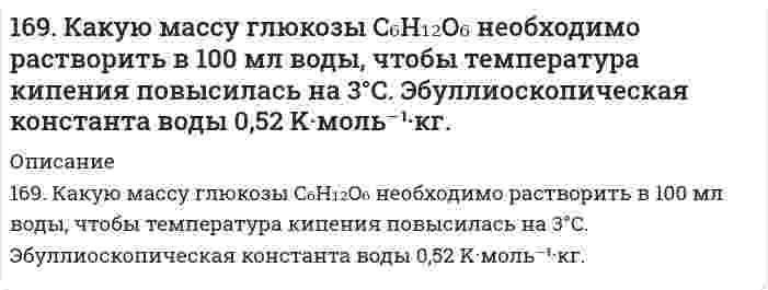      
          Описание
          169. Напишите уравнения диссоциации солей и назовите их: NiBr2, (CoOH)2SO4, KHCO3.   
            
            
            169. Напишите уравнения диссоциации солей и назовите их: NiBr2, (CoOH)2SO4, KHCO3. 169. Приведите примеры аминокислот, содержащих ароматические циклы. Напишите уравнение реакции образования дипептида из триптофана и глицина.169. Расположите указанные соединения: Fe, Fe2O3, Fe3O4, FeO в порядке увеличения энтропии. Обоснуйте этот ряд.169. Расположите указанные соединения: Fe, Fe2O3, Fe3O4, FeO в порядке увеличения энтропии. Обоснуйте этот ряд.. 2169. Составьте координационные формулы следующих соединений кобальта: 3NaNO₂·Co(NO₂)₃, 2KNO₂·NH₃·Co(NO₂)₃. Координационное число кобальта равно шести. Напишите уравнения диссоциации этих соединений в водном растворе и выражения для Кнест.169. Составьте молекулярные и ионно-молекулярные уравнения реакций, протекающих при смешивании растворов: а) гидросульфата калия и гидроксида калия, б) нитрата свинца (II) и гидроксида натрия.169. Составьте электронные уравнения анодного и катодного процессов с кислородной и водородной деполяризацией при коррозии Al-Pb. 168. Металлическая конструкция построена из цинковых деталей, часть которых имеет медные заклепки. Конструкция эксплуатируется в сернокислой среде. Какие из этих деталей быстрее выйдут из строя и почему? Приведите электронные уравнения анодного и 168. При стандартных условиях реакция H₂(г) + 1/2O₂(г) = H₂O(ж) протекает самопроизвольно. Определите знаки ΔН и ΔS в этой системе.168. Реакции выражаются схемами: KBr + KBrO3 + H2SO4 = Br2 + K2SO4 + H2O NH4NO3 = N2O + H2O Составьте электронные уравнения, расставьте коэффициенты, определите окислитель и восстановитель в каждой реакции. К какому типу относится каждая из 168. Химическая природа, биологическая роль гормонов щитовидной железы и их механизм действия на клетку.168. Что такое изоэлектрическое состояние полиэлектролита в растворе? Что такое изоэлектрическая точка белка? Определите знак заряда частицы белка в растворах с указанными в таблице значениями pH и укажите, к какому электроду будут двигаться 169. Вычислите электродный потенциал Cu│0,1 M CuSO₄, если α(CuSO₄) = 40%.169. Вычислите электродный потенциал Cu│0,1 M CuSO₄, если α(CuSO₄) = 40%.. 2