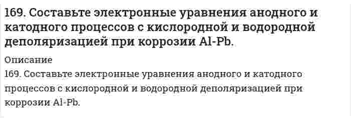      
          Описание
          169. Что такое изоэлектрическое состояние полиэлектролита в растворе? Что такое изоэлектрическая точка белка? Определите знак заряда частицы белка в растворах с указанными в таблице значениями pH и укажите, к какому электроду будут двигаться молекулы аминокислоты. Белок Изоэлектрическая точка белка рН раствораглобулин 5,4 4  
            
            
            169. Что такое изоэлектрическое состояние полиэлектролита в растворе? Что такое изоэлектрическая точка белка? Определите знак заряда частицы белка в растворах с указанными в таблице значениями pH и укажите, к какому электроду будут двигаться16. а) Укажите численные значения главного и орбитального квантовых чисел данных подуровней, рассчитайте последовательность их заполнения: 5s; 6s; 4p. б) Распределите по квантовым ячейкам валентные электроны, определите химический элемент и его16. В стеклянной трубке, погруженной одним концом в воду, вода поднимается на 2,0 см при 20°С относительно плоской поверхности (за пределами трубки). Вычислите внутренний диаметр трубки. Плотность воды равна 0,9982 г/см³, поверхностное натяжение 16. В стеклянной трубке, погруженной одним концом в воду, вода поднимается на 2,0 см при 20°С относительно плоской поверхности (за пределами трубки). Вычислить внутренний диаметр трубки. Плотность воды равна 0,9982 г/см³, поверхностное натяжение 16. Вычислить энтальпию реакции С₂Н₄(г) + Н₂O(г) = С₂Н₅ОН(г) двумя способами: 1) с помощью энтальпий связей (табл. 6.5 приложение 6) и 2) стандартных энтальпий образования (табл. 6.4 приложение 6). На сколько результаты вычислений различаются?16. Изобразите любой изомер соединения дибромдиметилпентан. Постройте и назовите хотя бы 5 его изомеров. В одном из изомеров укажите все первичные, вторичные и третичные атомы углерода.16. Определить значение числа Рейнольдса169. Какую массу глюкозы C₆H₁₂O₆ необходимо растворить в 100 мл воды, чтобы температура кипения повысилась на 3°C. Эбуллиоскопическая константа воды 0,52 K·моль⁻¹·кг.169. Напишите уравнения диссоциации солей и назовите их: NiBr2, (CoOH)2SO4, KHCO3. 169. Приведите примеры аминокислот, содержащих ароматические циклы. Напишите уравнение реакции образования дипептида из триптофана и глицина.169. Расположите указанные соединения: Fe, Fe2O3, Fe3O4, FeO в порядке увеличения энтропии. Обоснуйте этот ряд.169. Расположите указанные соединения: Fe, Fe2O3, Fe3O4, FeO в порядке увеличения энтропии. Обоснуйте этот ряд.. 2169. Составьте координационные формулы следующих соединений кобальта: 3NaNO₂·Co(NO₂)₃, 2KNO₂·NH₃·Co(NO₂)₃. Координационное число кобальта равно шести. Напишите уравнения диссоциации этих соединений в водном растворе и выражения для Кнест.169. Составьте молекулярные и ионно-молекулярные уравнения реакций, протекающих при смешивании растворов: а) гидросульфата калия и гидроксида калия, б) нитрата свинца (II) и гидроксида натрия.