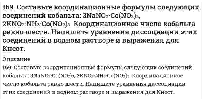      
          Описание
          169. Составьте молекулярные и ионно-молекулярные уравнения реакций, протекающих при смешивании растворов: а) гидросульфата калия и гидроксида калия, б) нитрата свинца (II) и гидроксида натрия.  
            
            
            169. Составьте молекулярные и ионно-молекулярные уравнения реакций, протекающих при смешивании растворов: а) гидросульфата калия и гидроксида калия, б) нитрата свинца (II) и гидроксида натрия.169. Составьте электронные уравнения анодного и катодного процессов с кислородной и водородной деполяризацией при коррозии Al-Pb. 169. Что такое изоэлектрическое состояние полиэлектролита в растворе? Что такое изоэлектрическая точка белка? Определите знак заряда частицы белка в растворах с указанными в таблице значениями pH и укажите, к какому электроду будут двигаться16. а) Укажите численные значения главного и орбитального квантовых чисел данных подуровней, рассчитайте последовательность их заполнения: 5s; 6s; 4p. б) Распределите по квантовым ячейкам валентные электроны, определите химический элемент и его16. В стеклянной трубке, погруженной одним концом в воду, вода поднимается на 2,0 см при 20°С относительно плоской поверхности (за пределами трубки). Вычислите внутренний диаметр трубки. Плотность воды равна 0,9982 г/см³, поверхностное натяжение 16. В стеклянной трубке, погруженной одним концом в воду, вода поднимается на 2,0 см при 20°С относительно плоской поверхности (за пределами трубки). Вычислить внутренний диаметр трубки. Плотность воды равна 0,9982 г/см³, поверхностное натяжение 16. Вычислить энтальпию реакции С₂Н₄(г) + Н₂O(г) = С₂Н₅ОН(г) двумя способами: 1) с помощью энтальпий связей (табл. 6.5 приложение 6) и 2) стандартных энтальпий образования (табл. 6.4 приложение 6). На сколько результаты вычислений различаются?169. Вычислите электродный потенциал Cu│0,1 M CuSO₄, если α(CuSO₄) = 40%.169. Вычислите электродный потенциал Cu│0,1 M CuSO₄, если α(CuSO₄) = 40%.. 2169. Какую массу глюкозы C₆H₁₂O₆ необходимо растворить в 100 мл воды, чтобы температура кипения повысилась на 3°C. Эбуллиоскопическая константа воды 0,52 K·моль⁻¹·кг.169. Напишите уравнения диссоциации солей и назовите их: NiBr2, (CoOH)2SO4, KHCO3. 169. Приведите примеры аминокислот, содержащих ароматические циклы. Напишите уравнение реакции образования дипептида из триптофана и глицина.169. Расположите указанные соединения: Fe, Fe2O3, Fe3O4, FeO в порядке увеличения энтропии. Обоснуйте этот ряд.169. Расположите указанные соединения: Fe, Fe2O3, Fe3O4, FeO в порядке увеличения энтропии. Обоснуйте этот ряд.. 2