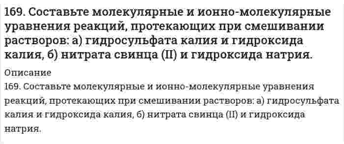      
          Описание
          169. Составьте электронные уравнения анодного и катодного процессов с кислородной и водородной деполяризацией при коррозии Al-Pb.   
            
            
            169. Составьте электронные уравнения анодного и катодного процессов с кислородной и водородной деполяризацией при коррозии Al-Pb. 169. Что такое изоэлектрическое состояние полиэлектролита в растворе? Что такое изоэлектрическая точка белка? Определите знак заряда частицы белка в растворах с указанными в таблице значениями pH и укажите, к какому электроду будут двигаться16. а) Укажите численные значения главного и орбитального квантовых чисел данных подуровней, рассчитайте последовательность их заполнения: 5s; 6s; 4p. б) Распределите по квантовым ячейкам валентные электроны, определите химический элемент и его16. В стеклянной трубке, погруженной одним концом в воду, вода поднимается на 2,0 см при 20°С относительно плоской поверхности (за пределами трубки). Вычислите внутренний диаметр трубки. Плотность воды равна 0,9982 г/см³, поверхностное натяжение 16. В стеклянной трубке, погруженной одним концом в воду, вода поднимается на 2,0 см при 20°С относительно плоской поверхности (за пределами трубки). Вычислить внутренний диаметр трубки. Плотность воды равна 0,9982 г/см³, поверхностное натяжение 16. Вычислить энтальпию реакции С₂Н₄(г) + Н₂O(г) = С₂Н₅ОН(г) двумя способами: 1) с помощью энтальпий связей (табл. 6.5 приложение 6) и 2) стандартных энтальпий образования (табл. 6.4 приложение 6). На сколько результаты вычислений различаются?16. Изобразите любой изомер соединения дибромдиметилпентан. Постройте и назовите хотя бы 5 его изомеров. В одном из изомеров укажите все первичные, вторичные и третичные атомы углерода.169. Вычислите электродный потенциал Cu│0,1 M CuSO₄, если α(CuSO₄) = 40%.. 2169. Какую массу глюкозы C₆H₁₂O₆ необходимо растворить в 100 мл воды, чтобы температура кипения повысилась на 3°C. Эбуллиоскопическая константа воды 0,52 K·моль⁻¹·кг.169. Напишите уравнения диссоциации солей и назовите их: NiBr2, (CoOH)2SO4, KHCO3. 169. Приведите примеры аминокислот, содержащих ароматические циклы. Напишите уравнение реакции образования дипептида из триптофана и глицина.169. Расположите указанные соединения: Fe, Fe2O3, Fe3O4, FeO в порядке увеличения энтропии. Обоснуйте этот ряд.169. Расположите указанные соединения: Fe, Fe2O3, Fe3O4, FeO в порядке увеличения энтропии. Обоснуйте этот ряд.. 2169. Составьте координационные формулы следующих соединений кобальта: 3NaNO₂·Co(NO₂)₃, 2KNO₂·NH₃·Co(NO₂)₃. Координационное число кобальта равно шести. Напишите уравнения диссоциации этих соединений в водном растворе и выражения для Кнест.