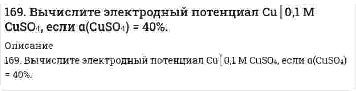      
          Описание
          169. Какую массу глюкозы C₆H₁₂O₆ необходимо растворить в 100 мл воды, чтобы температура кипения повысилась на 3°C. Эбуллиоскопическая константа воды 0,52 K·моль⁻¹·кг.  
            
            
            169. Вычислите электродный потенциал Cu│0,1 M CuSO₄, если α(CuSO₄) = 40%.. 2169. Какую массу глюкозы C₆H₁₂O₆ необходимо растворить в 100 мл воды, чтобы температура кипения повысилась на 3°C. Эбуллиоскопическая константа воды 0,52 K·моль⁻¹·кг.169. Напишите уравнения диссоциации солей и назовите их: NiBr2, (CoOH)2SO4, KHCO3. 169. Приведите примеры аминокислот, содержащих ароматические циклы. Напишите уравнение реакции образования дипептида из триптофана и глицина.169. Расположите указанные соединения: Fe, Fe2O3, Fe3O4, FeO в порядке увеличения энтропии. Обоснуйте этот ряд.169. Расположите указанные соединения: Fe, Fe2O3, Fe3O4, FeO в порядке увеличения энтропии. Обоснуйте этот ряд.. 2169. Составьте координационные формулы следующих соединений кобальта: 3NaNO₂·Co(NO₂)₃, 2KNO₂·NH₃·Co(NO₂)₃. Координационное число кобальта равно шести. Напишите уравнения диссоциации этих соединений в водном растворе и выражения для Кнест.167. Реакции выражаются схемами: а) H2SO3 + HClO3 → H2SO4 + HCl; б) FeSO4 + K2Cr2O7 + H2SO4 → Fe2(SO4)3 + Cr2(SO4)3 + K2SO4 + H2O. Составьте электронно-ионные уравнения. Расставьте коэффициенты в уравнениях реакций. Для каждой реакции168. Константы нестойкости комплексных ионов [CdBr₄]⁴⁻, [Cd(NH₃)₄]²⁺ и [CdCl₄]²⁻ соответственно равны 2·10⁻⁴, 8·10⁻⁸ и 8·10⁻². Укажите, в каком растворе, содержащем эти ионы в равной молярной концентрации, содержится меньше ионов Cd²⁺? Запишите168. Металлическая конструкция построена из цинковых деталей, часть которых имеет медные заклепки. Конструкция эксплуатируется в сернокислой среде. Какие из этих деталей быстрее выйдут из строя и почему? Приведите электронные уравнения анодного и 168. При стандартных условиях реакция H₂(г) + 1/2O₂(г) = H₂O(ж) протекает самопроизвольно. Определите знаки ΔН и ΔS в этой системе.168. Реакции выражаются схемами: KBr + KBrO3 + H2SO4 = Br2 + K2SO4 + H2O NH4NO3 = N2O + H2O Составьте электронные уравнения, расставьте коэффициенты, определите окислитель и восстановитель в каждой реакции. К какому типу относится каждая из 168. Химическая природа, биологическая роль гормонов щитовидной железы и их механизм действия на клетку.168. Что такое изоэлектрическое состояние полиэлектролита в растворе? Что такое изоэлектрическая точка белка? Определите знак заряда частицы белка в растворах с указанными в таблице значениями pH и укажите, к какому электроду будут двигаться 
