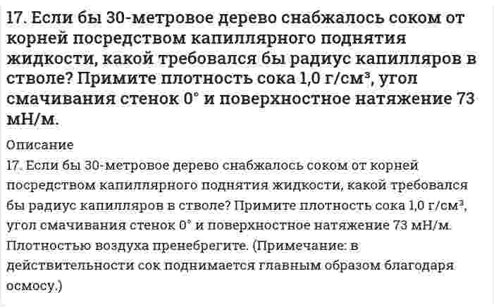      
          Описание
          17. Назовите элементы, внешний энергетический уровень атомов которых выражается электронной конфигурацией np⁵. Напишите полную электронную конфигурацию 4 атома из этих элементов и укажите их электронное семейство.  
            
            
            17. Назовите элементы, внешний энергетический уровень атомов которых выражается электронной конфигурацией np⁵. Напишите полную электронную конфигурацию 4 атома из этих элементов и укажите их электронное семейство. 17. Определить молярную концентрацию раствора, полученного при смешении 200 мл 8 М и 300 мл 2 М растворов серной кислоты.17. Поясните физический смысл понятия энтропия в соответствии с его статистическим толкованием (уравнение Л. Больцмана). Сформулируйте постулат планка (третий закон термодинамики). Как рассчитывают абсолютные значения энтропии веществ? 1.7. Рассчитайте суммарную площадь поверхности частиц золя сульфида мышьяка и число частиц в 0,5 л золя, если 1 л золя содержит 2,25 г As₂S₃. Частицы золя имеют форму кубиков длиной ребра 1,2⋅10⁻⁷ м. Плотность сульфида мышьяка равна 3506 кг/м³.17. Рассчитать титр 0,08 н. раствора соляной кислоты.17. Составьте формулы всех солей, соответствующих взятым попарно кислотам и основаниям: Ba(OH)₂, Ni(OH)₃, HClO, H₂CO₃. Напишите уравнения получения одной из солей в молекулярной и ионной форме. Для амфотерных гидроксидов необходимо составлять17. Составьте формулы всех солей, соответствующих взятым попарно кислотам и основаниям, приведенным для вашего задания. Напишите уравнения получения одной из солей в молекулярной и ионной форме. Для амфотерных гидроксидов необходимо составлять179. Гальванический элемент содержит взаимодействующие между собой компоненты Zn, ZnSO₄, Pb и Pb(NO₃)₂. Укажите состав электрода-окислителя и электрода-восстановителя.179. Гальванический элемент содержит взаимодействующие между собой компоненты Zn, ZnSO₄, Pb и Pb(NO₃)₂. Укажите состав электрода-окислителя и электрода-восстановителя.. 2179. Найдите молекулярную формулу серы, зная, что температура кипения чистого бензола на 0,081℃ ниже температуры кипения 0,8%-ного раствора серы в бензоле.179. Пользуясь значениями ∆Gº298 реагирующих веществ, вычислите ∆Gº298 реакции SO2(г) + 2H2S(г) = 3S(к) + 2H2O(ж) и определите, может ли она осуществиться при стандартных условиях.179. Пользуясь значениями ΔG⁰₂₉₈ реагирующих веществ, вычислите ΔG⁰₂₉₈ реакции SO₂(г) + H₂S(г) = 3S(к) + 2H₂O(ж) и определите, может ли она осуществиться при стандартных условиях.179. Пользуясь значениями ΔG⁰₂₉₈ реагирующих веществ, вычислите ΔG⁰₂₉₈ реакции SO₂(г) + H₂S(г) = 3S(к) + 2H₂O(ж) и определите, может ли она осуществиться при стандартных условиях.. 2179. Укажите направление движения электронов в гальваническом элементе, используя значения электродных потенциалов: Ni│Ni(NO₃)₂║Cr₂(SO₄)₃, 0,5 M│Cr. Напишите уравнения анодного и катодного процессов, суммарное ионное и молекулярное уравнения 