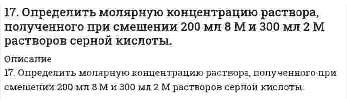      
          Описание
          17. Поясните физический смысл понятия энтропия в соответствии с его статистическим толкованием (уравнение Л. Больцмана). Сформулируйте постулат планка (третий закон термодинамики). Как рассчитывают абсолютные значения энтропии веществ? Пользуясь значением энтальпии реакции и S⁰ (взять значения абсолютных энтропий), рассчитайте ∆S⁰ и ∆G⁰ для химической реакции CuO(т) + C(т) = Cu(т) + CO(г); ∆H⁰ = 51,5 кДж. По полученному значению ∆G⁰ определите возможность самопроизвольного протекания реакции в неизолированной системе при стандартных условиях.  
            
            
            17. Поясните физический смысл понятия энтропия в соответствии с его статистическим толкованием (уравнение Л. Больцмана). Сформулируйте постулат планка (третий закон термодинамики). Как рассчитывают абсолютные значения энтропии веществ? 1.7. Рассчитайте суммарную площадь поверхности частиц золя сульфида мышьяка и число частиц в 0,5 л золя, если 1 л золя содержит 2,25 г As₂S₃. Частицы золя имеют форму кубиков длиной ребра 1,2⋅10⁻⁷ м. Плотность сульфида мышьяка равна 3506 кг/м³.17. Рассчитать титр 0,08 н. раствора соляной кислоты.17. Составьте формулы всех солей, соответствующих взятым попарно кислотам и основаниям: Ba(OH)₂, Ni(OH)₃, HClO, H₂CO₃. Напишите уравнения получения одной из солей в молекулярной и ионной форме. Для амфотерных гидроксидов необходимо составлять17. Составьте формулы всех солей, соответствующих взятым попарно кислотам и основаниям, приведенным для вашего задания. Напишите уравнения получения одной из солей в молекулярной и ионной форме. Для амфотерных гидроксидов необходимо составлять1.7. Тело брошено под углом α к горизонту и в начальный момент времени имеет скорость180. Имеются гальванические цепи: а) Cd | Cd2+ || Al3+ | Al; в) Cu | Cu2+ || Ag+ | Ag; б) Sn | Sn2+ || Hg2+ | Hg; г) Mg | Mg2+ || Co2+ | Co. Для каждой из этих цепей укажите: 1) окислитель (акцептор электронов) и восстановитель (донор179. Найдите молекулярную формулу серы, зная, что температура кипения чистого бензола на 0,081℃ ниже температуры кипения 0,8%-ного раствора серы в бензоле.179. Пользуясь значениями ∆Gº298 реагирующих веществ, вычислите ∆Gº298 реакции SO2(г) + 2H2S(г) = 3S(к) + 2H2O(ж) и определите, может ли она осуществиться при стандартных условиях.179. Пользуясь значениями ΔG⁰₂₉₈ реагирующих веществ, вычислите ΔG⁰₂₉₈ реакции SO₂(г) + H₂S(г) = 3S(к) + 2H₂O(ж) и определите, может ли она осуществиться при стандартных условиях.179. Пользуясь значениями ΔG⁰₂₉₈ реагирующих веществ, вычислите ΔG⁰₂₉₈ реакции SO₂(г) + H₂S(г) = 3S(к) + 2H₂O(ж) и определите, может ли она осуществиться при стандартных условиях.. 2179. Укажите направление движения электронов в гальваническом элементе, используя значения электродных потенциалов: Ni│Ni(NO₃)₂║Cr₂(SO₄)₃, 0,5 M│Cr. Напишите уравнения анодного и катодного процессов, суммарное ионное и молекулярное уравнения 17. Если бы 30-метровое дерево снабжалось соком от корней посредством капиллярного поднятия жидкости, какой требовался бы радиус капилляров в стволе? Примите плотность сока 1,0 г/см³, угол смачивания стенок 0° и поверхностное натяжение 73 мН/м. 17. Назовите элементы, внешний энергетический уровень атомов которых выражается электронной конфигурацией np⁵. Напишите полную электронную конфигурацию 4 атома из этих элементов и укажите их электронное семейство. 