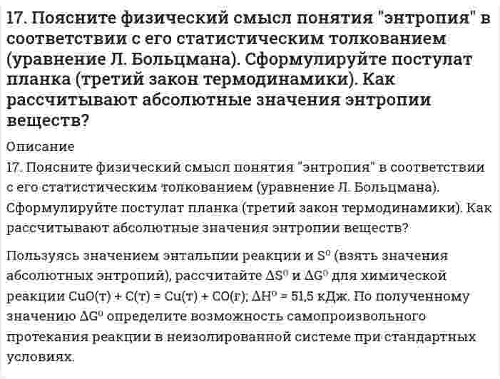      
          Описание
          1.7. Рассчитайте суммарную площадь поверхности частиц золя сульфида мышьяка и число частиц в 0,5 л золя, если 1 л золя содержит 2,25 г As₂S₃. Частицы золя имеют форму кубиков длиной ребра 1,2⋅10⁻⁷ м. Плотность сульфида мышьяка равна 3506 кг/м³.  
            
            
            1.7. Рассчитайте суммарную площадь поверхности частиц золя сульфида мышьяка и число частиц в 0,5 л золя, если 1 л золя содержит 2,25 г As₂S₃. Частицы золя имеют форму кубиков длиной ребра 1,2⋅10⁻⁷ м. Плотность сульфида мышьяка равна 3506 кг/м³.17. Рассчитать титр 0,08 н. раствора соляной кислоты.17. Составьте формулы всех солей, соответствующих взятым попарно кислотам и основаниям: Ba(OH)₂, Ni(OH)₃, HClO, H₂CO₃. Напишите уравнения получения одной из солей в молекулярной и ионной форме. Для амфотерных гидроксидов необходимо составлять17. Составьте формулы всех солей, соответствующих взятым попарно кислотам и основаниям, приведенным для вашего задания. Напишите уравнения получения одной из солей в молекулярной и ионной форме. Для амфотерных гидроксидов необходимо составлять1.7. Тело брошено под углом α к горизонту и в начальный момент времени имеет скорость180. Имеются гальванические цепи: а) Cd | Cd2+ || Al3+ | Al; в) Cu | Cu2+ || Ag+ | Ag; б) Sn | Sn2+ || Hg2+ | Hg; г) Mg | Mg2+ || Co2+ | Co. Для каждой из этих цепей укажите: 1) окислитель (акцептор электронов) и восстановитель (донор180. Напишите координационную формулу комплексного иона, в котором комплексообразователем с координационным числом, равным 6, является ион Fe²⁺ , а лигандами – ионы CN⁻. Чему равен заряд этого иона? Напишите для него уравнение диссоциации и.179. Пользуясь значениями ∆Gº298 реагирующих веществ, вычислите ∆Gº298 реакции SO2(г) + 2H2S(г) = 3S(к) + 2H2O(ж) и определите, может ли она осуществиться при стандартных условиях.179. Пользуясь значениями ΔG⁰₂₉₈ реагирующих веществ, вычислите ΔG⁰₂₉₈ реакции SO₂(г) + H₂S(г) = 3S(к) + 2H₂O(ж) и определите, может ли она осуществиться при стандартных условиях.179. Пользуясь значениями ΔG⁰₂₉₈ реагирующих веществ, вычислите ΔG⁰₂₉₈ реакции SO₂(г) + H₂S(г) = 3S(к) + 2H₂O(ж) и определите, может ли она осуществиться при стандартных условиях.. 2179. Укажите направление движения электронов в гальваническом элементе, используя значения электродных потенциалов: Ni│Ni(NO₃)₂║Cr₂(SO₄)₃, 0,5 M│Cr. Напишите уравнения анодного и катодного процессов, суммарное ионное и молекулярное уравнения 17. Если бы 30-метровое дерево снабжалось соком от корней посредством капиллярного поднятия жидкости, какой требовался бы радиус капилляров в стволе? Примите плотность сока 1,0 г/см³, угол смачивания стенок 0° и поверхностное натяжение 73 мН/м. 17. Назовите элементы, внешний энергетический уровень атомов которых выражается электронной конфигурацией np⁵. Напишите полную электронную конфигурацию 4 атома из этих элементов и укажите их электронное семейство. 17. Определить молярную концентрацию раствора, полученного при смешении 200 мл 8 М и 300 мл 2 М растворов серной кислоты.