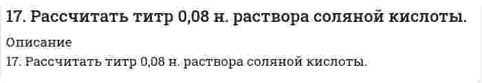      
          Описание
          17. Составьте формулы всех солей, соответствующих взятым попарно кислотам и основаниям: Ba(OH)₂, Ni(OH)₃, HClO, H₂CO₃. Напишите уравнения получения одной из солей в молекулярной и ионной форме. Для амфотерных гидроксидов необходимо составлять формулы их солей, образованных как при реакциях с кислотами, так и с основаниями. При написании уравнений руководствоваться таблицей растворимости и таблицей степеней диссоциации.  
            
            
            17. Составьте формулы всех солей, соответствующих взятым попарно кислотам и основаниям: Ba(OH)₂, Ni(OH)₃, HClO, H₂CO₃. Напишите уравнения получения одной из солей в молекулярной и ионной форме. Для амфотерных гидроксидов необходимо составлять17. Составьте формулы всех солей, соответствующих взятым попарно кислотам и основаниям, приведенным для вашего задания. Напишите уравнения получения одной из солей в молекулярной и ионной форме. Для амфотерных гидроксидов необходимо составлять1.7. Тело брошено под углом α к горизонту и в начальный момент времени имеет скорость180. Имеются гальванические цепи: а) Cd | Cd2+ || Al3+ | Al; в) Cu | Cu2+ || Ag+ | Ag; б) Sn | Sn2+ || Hg2+ | Hg; г) Mg | Mg2+ || Co2+ | Co. Для каждой из этих цепей укажите: 1) окислитель (акцептор электронов) и восстановитель (донор180. Напишите координационную формулу комплексного иона, в котором комплексообразователем с координационным числом, равным 6, является ион Fe²⁺ , а лигандами – ионы CN⁻. Чему равен заряд этого иона? Напишите для него уравнение диссоциации и.180. Энергетический обмен в клетке. Комплекс Гольджи. Роль в процессе секреции продуктов метаболизма в клетке.181. Вычислите ∆Sº в ходе реакции ½ H2(г) + ½ Cl2(г) = HCl(г)179. Пользуясь значениями ΔG⁰₂₉₈ реагирующих веществ, вычислите ΔG⁰₂₉₈ реакции SO₂(г) + H₂S(г) = 3S(к) + 2H₂O(ж) и определите, может ли она осуществиться при стандартных условиях.. 2179. Укажите направление движения электронов в гальваническом элементе, используя значения электродных потенциалов: Ni│Ni(NO₃)₂║Cr₂(SO₄)₃, 0,5 M│Cr. Напишите уравнения анодного и катодного процессов, суммарное ионное и молекулярное уравнения 17. Если бы 30-метровое дерево снабжалось соком от корней посредством капиллярного поднятия жидкости, какой требовался бы радиус капилляров в стволе? Примите плотность сока 1,0 г/см³, угол смачивания стенок 0° и поверхностное натяжение 73 мН/м. 17. Назовите элементы, внешний энергетический уровень атомов которых выражается электронной конфигурацией np⁵. Напишите полную электронную конфигурацию 4 атома из этих элементов и укажите их электронное семейство. 17. Определить молярную концентрацию раствора, полученного при смешении 200 мл 8 М и 300 мл 2 М растворов серной кислоты.17. Поясните физический смысл понятия энтропия в соответствии с его статистическим толкованием (уравнение Л. Больцмана). Сформулируйте постулат планка (третий закон термодинамики). Как рассчитывают абсолютные значения энтропии веществ? 1.7. Рассчитайте суммарную площадь поверхности частиц золя сульфида мышьяка и число частиц в 0,5 л золя, если 1 л золя содержит 2,25 г As₂S₃. Частицы золя имеют форму кубиков длиной ребра 1,2⋅10⁻⁷ м. Плотность сульфида мышьяка равна 3506 кг/м³.