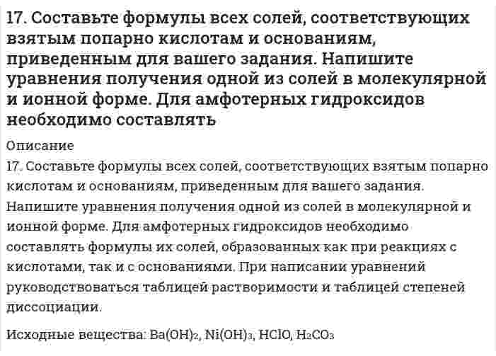      
          Описание
          1.7. Тело брошено под углом α к горизонту и в начальный момент времени имеет скорость v_0. Построить качественные зависимости v_x и v_y как функции от времени движения тела до момента падения. Определить радиус кривизны траектории в момент времени t=t/4, где t- время движения до падения. Сопротивления движению нет.Все комментарии по задачи вы можете задать зарегистрировавшись по    
            
            
            1.7. Тело брошено под углом α к горизонту и в начальный момент времени имеет скорость180. Имеются гальванические цепи: а) Cd | Cd2+ || Al3+ | Al; в) Cu | Cu2+ || Ag+ | Ag; б) Sn | Sn2+ || Hg2+ | Hg; г) Mg | Mg2+ || Co2+ | Co. Для каждой из этих цепей укажите: 1) окислитель (акцептор электронов) и восстановитель (донор180. Напишите координационную формулу комплексного иона, в котором комплексообразователем с координационным числом, равным 6, является ион Fe²⁺ , а лигандами – ионы CN⁻. Чему равен заряд этого иона? Напишите для него уравнение диссоциации и.180. Энергетический обмен в клетке. Комплекс Гольджи. Роль в процессе секреции продуктов метаболизма в клетке.181. Вычислите ∆Sº в ходе реакции ½ H2(г) + ½ Cl2(г) = HCl(г)181. Получите из фурана: а) пиррол; б) пирролидин. Напишите уравнения реакций, укажите условия их проведения.181. Составьте схемы (в ионной форме) двух гальванических цепей, в одной из которых никель являлся бы отрицательным электродом, а в другом – положительным.17. Если бы 30-метровое дерево снабжалось соком от корней посредством капиллярного поднятия жидкости, какой требовался бы радиус капилляров в стволе? Примите плотность сока 1,0 г/см³, угол смачивания стенок 0° и поверхностное натяжение 73 мН/м. 17. Назовите элементы, внешний энергетический уровень атомов которых выражается электронной конфигурацией np⁵. Напишите полную электронную конфигурацию 4 атома из этих элементов и укажите их электронное семейство. 17. Определить молярную концентрацию раствора, полученного при смешении 200 мл 8 М и 300 мл 2 М растворов серной кислоты.17. Поясните физический смысл понятия энтропия в соответствии с его статистическим толкованием (уравнение Л. Больцмана). Сформулируйте постулат планка (третий закон термодинамики). Как рассчитывают абсолютные значения энтропии веществ? 1.7. Рассчитайте суммарную площадь поверхности частиц золя сульфида мышьяка и число частиц в 0,5 л золя, если 1 л золя содержит 2,25 г As₂S₃. Частицы золя имеют форму кубиков длиной ребра 1,2⋅10⁻⁷ м. Плотность сульфида мышьяка равна 3506 кг/м³.17. Рассчитать титр 0,08 н. раствора соляной кислоты.17. Составьте формулы всех солей, соответствующих взятым попарно кислотам и основаниям: Ba(OH)₂, Ni(OH)₃, HClO, H₂CO₃. Напишите уравнения получения одной из солей в молекулярной и ионной форме. Для амфотерных гидроксидов необходимо составлять