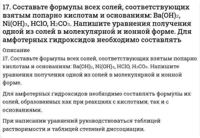     
          Описание
          17. Составьте формулы всех солей, соответствующих взятым попарно кислотам и основаниям, приведенным для вашего задания. Напишите уравнения получения одной из солей в молекулярной и ионной форме. Для амфотерных гидроксидов необходимо составлять формулы их солей, образованных как при реакциях с кислотами, так и с основаниями. При написании уравнений руководствоваться таблицей растворимости и таблицей степеней диссоциации.Исходные вещества: Ba(OH)₂, Ni(OH)₃, HClO, H₂CO₃  
            
            
            17. Составьте формулы всех солей, соответствующих взятым попарно кислотам и основаниям, приведенным для вашего задания. Напишите уравнения получения одной из солей в молекулярной и ионной форме. Для амфотерных гидроксидов необходимо составлять1.7. Тело брошено под углом α к горизонту и в начальный момент времени имеет скорость180. Имеются гальванические цепи: а) Cd | Cd2+ || Al3+ | Al; в) Cu | Cu2+ || Ag+ | Ag; б) Sn | Sn2+ || Hg2+ | Hg; г) Mg | Mg2+ || Co2+ | Co. Для каждой из этих цепей укажите: 1) окислитель (акцептор электронов) и восстановитель (донор180. Напишите координационную формулу комплексного иона, в котором комплексообразователем с координационным числом, равным 6, является ион Fe²⁺ , а лигандами – ионы CN⁻. Чему равен заряд этого иона? Напишите для него уравнение диссоциации и.180. Энергетический обмен в клетке. Комплекс Гольджи. Роль в процессе секреции продуктов метаболизма в клетке.181. Вычислите ∆Sº в ходе реакции ½ H2(г) + ½ Cl2(г) = HCl(г)181. Получите из фурана: а) пиррол; б) пирролидин. Напишите уравнения реакций, укажите условия их проведения.179. Укажите направление движения электронов в гальваническом элементе, используя значения электродных потенциалов: Ni│Ni(NO₃)₂║Cr₂(SO₄)₃, 0,5 M│Cr. Напишите уравнения анодного и катодного процессов, суммарное ионное и молекулярное уравнения 17. Если бы 30-метровое дерево снабжалось соком от корней посредством капиллярного поднятия жидкости, какой требовался бы радиус капилляров в стволе? Примите плотность сока 1,0 г/см³, угол смачивания стенок 0° и поверхностное натяжение 73 мН/м. 17. Назовите элементы, внешний энергетический уровень атомов которых выражается электронной конфигурацией np⁵. Напишите полную электронную конфигурацию 4 атома из этих элементов и укажите их электронное семейство. 17. Определить молярную концентрацию раствора, полученного при смешении 200 мл 8 М и 300 мл 2 М растворов серной кислоты.17. Поясните физический смысл понятия энтропия в соответствии с его статистическим толкованием (уравнение Л. Больцмана). Сформулируйте постулат планка (третий закон термодинамики). Как рассчитывают абсолютные значения энтропии веществ? 1.7. Рассчитайте суммарную площадь поверхности частиц золя сульфида мышьяка и число частиц в 0,5 л золя, если 1 л золя содержит 2,25 г As₂S₃. Частицы золя имеют форму кубиков длиной ребра 1,2⋅10⁻⁷ м. Плотность сульфида мышьяка равна 3506 кг/м³.17. Рассчитать титр 0,08 н. раствора соляной кислоты.