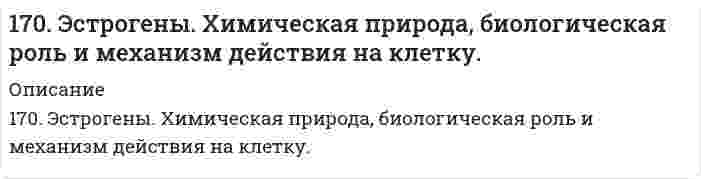      
          Описание
          171. Вычертите кривую зависимости потенциала водородного электрода от концентрации ионов H+ в растворе. Как изменяется величина этого потенциала по мере убывания кислотности приэлектродной жидкости (т.е. по мере уменьшения концентрации водородных ионов в ней)?  
            
            
            171. Вычертите кривую зависимости потенциала водородного электрода от концентрации ионов H+ в растворе. Как изменяется величина этого потенциала по мере убывания кислотности приэлектродной жидкости (т.е. по мере уменьшения концентрации в171. Вычертите кривую зависимости потенциала водородного электрода от концентрации ионов H⁺ в растворе. Как изменяется величина этого потенциала по мере убывания кислотности приэлектродной жидкости (то есть по мере уменьшения концентрации водородных 171. Гидроксид алюминия растворяется в избытке щелочи, образуя гидроксосоединение с координационным числом 6. Какова формула этого соединения? Напишите для него уравнение диссоциации и выражение для Кнест.171. Напишите уравнения диссоциации солей и назовите их. Pb(HSO₄)₂, NH₄NO₃, CoOHCl171. При какой температуре замерзает раствор, содержащий 14,4 г глюкозы C₆H₁₂O₆ в 200 мл воды. Криоскопическая константа воды 1,86 K·моль⁻¹·кг.171. Рассчитайте ΔH₂₉₈(Cu₂O), если известно, что 2Cu₂O + Cu₂S → 6Cu + SO₂ + 115,90 кДж.171. Строение, биологическая роль андрогенов (тестостероны и метилтестостероны), их механизм действия на клетку.16. Что называется изоэлектрической точкой белка (ИЭТ)? ИЭТ альбумина равна 4,8. Белок помещен в буферный раствор с pH = 5,5. Как будут заряжены частицы альбумина?170. К растворам гидроксида калия, сульфита марганца (II), нитрата серебра, сульфата натрия прибавили сероводородную кислоту. В каких случаях произошли реакции? Выразите их молекулярными и ионно-молекулярными уравнениями.170. Напишите координационную формулу комплексного иона, в котором комплексообразователем с координационным числом, равным 4, является ион Cu²⁺, а лигандами – молекулы воды. Чему равен заряд этого иона? Напишите для него уравнение170. Напишите уравнения реакции межмолекулярной дегидратации двух молекул глицина с выделением двух молекул воды.170. Поясните, почему при никелировании железных деталей их предварительно покрывают медью, а потом никелем? Составьте электронные схемы процессов при коррозии никелированной детали, если слой никеля поврежден.170. Тепловой эффект реакции C + 2N₂O → CO₂ + 2N₂ равен -560,0 кДж. Вычислите стандартную теплоту образования N₂O.170.Тепловой эффект реакции С + 2N2O = CO2 + 2N2 равен –560,0 кДж. Вычислите стандартную теплоту образования N2O.
