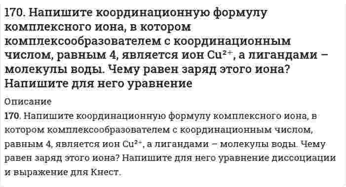     
          Описание
          170. Напишите уравнения реакции межмолекулярной дегидратации двух молекул глицина с выделением двух молекул воды.  
            
            
            170. Напишите уравнения реакции межмолекулярной дегидратации двух молекул глицина с выделением двух молекул воды.170. Поясните, почему при никелировании железных деталей их предварительно покрывают медью, а потом никелем? Составьте электронные схемы процессов при коррозии никелированной детали, если слой никеля поврежден.170. Тепловой эффект реакции C + 2N₂O → CO₂ + 2N₂ равен -560,0 кДж. Вычислите стандартную теплоту образования N₂O.170.Тепловой эффект реакции С + 2N2O = CO2 + 2N2 равен –560,0 кДж. Вычислите стандартную теплоту образования N2O.170. Эстрогены. Химическая природа, биологическая роль и механизм действия на клетку.171. Вычертите кривую зависимости потенциала водородного электрода от концентрации ионов H+ в растворе. Как изменяется величина этого потенциала по мере убывания кислотности приэлектродной жидкости (т.е. по мере уменьшения концентрации в171. Вычертите кривую зависимости потенциала водородного электрода от концентрации ионов H⁺ в растворе. Как изменяется величина этого потенциала по мере убывания кислотности приэлектродной жидкости (то есть по мере уменьшения концентрации водородных 16. Изобразите любой изомер соединения дибромдиметилпентан. Постройте и назовите хотя бы 5 его изомеров. В одном из изомеров укажите все первичные, вторичные и третичные атомы углерода.16. Определить значение числа Рейнольдса16. Поясните физический смысл понятия энтропия в соответствии с его статистическим толкованием (уравнение Л. Больцмана). Сформулируйте постулат планка (третий закон термодинамики). Как рассчитывают абсолютные значения энтропии веществ?16. Рассчитать количество выделенного тепла, если в процессе алюмотермии, описываемом уравнением 2Al(к) + Fe₂O₃(к) = Al₂O₃(к) + 2Fe(к), прореагировало 2,7 кг алюминия. Необходимые данные взять из таблицы 1.16. Составьте формулы всех солей, соответствующих взятым попарно кислотам и основаниям: Sr(OH)₂, Ba(OH)₂, HCl, H₂SiO₃. Напишите уравнения получения одной из солей в молекулярной и ионной форме. При написании уравнений руководствуйтесь таблицей 16. Что называется изоэлектрической точкой белка (ИЭТ)? ИЭТ альбумина равна 4,8. Белок помещен в буферный раствор с pH = 5,5. Как будут заряжены частицы альбумина?170. К растворам гидроксида калия, сульфита марганца (II), нитрата серебра, сульфата натрия прибавили сероводородную кислоту. В каких случаях произошли реакции? Выразите их молекулярными и ионно-молекулярными уравнениями.