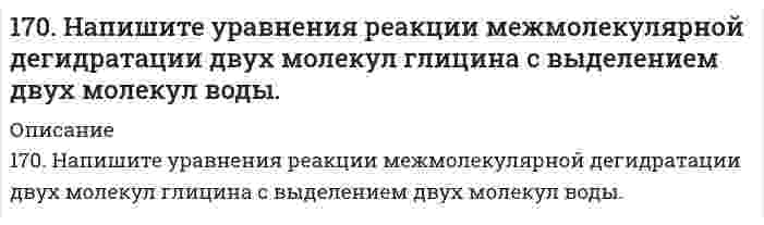     
          Описание
          170. Поясните, почему при никелировании железных деталей их предварительно покрывают медью, а потом никелем? Составьте электронные схемы процессов при коррозии никелированной детали, если слой никеля поврежден.  
            
            
            170. Поясните, почему при никелировании железных деталей их предварительно покрывают медью, а потом никелем? Составьте электронные схемы процессов при коррозии никелированной детали, если слой никеля поврежден.170. Тепловой эффект реакции C + 2N₂O → CO₂ + 2N₂ равен -560,0 кДж. Вычислите стандартную теплоту образования N₂O.170.Тепловой эффект реакции С + 2N2O = CO2 + 2N2 равен –560,0 кДж. Вычислите стандартную теплоту образования N2O.170. Эстрогены. Химическая природа, биологическая роль и механизм действия на клетку.171. Вычертите кривую зависимости потенциала водородного электрода от концентрации ионов H+ в растворе. Как изменяется величина этого потенциала по мере убывания кислотности приэлектродной жидкости (т.е. по мере уменьшения концентрации в171. Вычертите кривую зависимости потенциала водородного электрода от концентрации ионов H⁺ в растворе. Как изменяется величина этого потенциала по мере убывания кислотности приэлектродной жидкости (то есть по мере уменьшения концентрации водородных 171. Гидроксид алюминия растворяется в избытке щелочи, образуя гидроксосоединение с координационным числом 6. Какова формула этого соединения? Напишите для него уравнение диссоциации и выражение для Кнест.16. Определить значение числа Рейнольдса16. Поясните физический смысл понятия энтропия в соответствии с его статистическим толкованием (уравнение Л. Больцмана). Сформулируйте постулат планка (третий закон термодинамики). Как рассчитывают абсолютные значения энтропии веществ?16. Рассчитать количество выделенного тепла, если в процессе алюмотермии, описываемом уравнением 2Al(к) + Fe₂O₃(к) = Al₂O₃(к) + 2Fe(к), прореагировало 2,7 кг алюминия. Необходимые данные взять из таблицы 1.16. Составьте формулы всех солей, соответствующих взятым попарно кислотам и основаниям: Sr(OH)₂, Ba(OH)₂, HCl, H₂SiO₃. Напишите уравнения получения одной из солей в молекулярной и ионной форме. При написании уравнений руководствуйтесь таблицей 16. Что называется изоэлектрической точкой белка (ИЭТ)? ИЭТ альбумина равна 4,8. Белок помещен в буферный раствор с pH = 5,5. Как будут заряжены частицы альбумина?170. К растворам гидроксида калия, сульфита марганца (II), нитрата серебра, сульфата натрия прибавили сероводородную кислоту. В каких случаях произошли реакции? Выразите их молекулярными и ионно-молекулярными уравнениями.170. Напишите координационную формулу комплексного иона, в котором комплексообразователем с координационным числом, равным 4, является ион Cu²⁺, а лигандами – молекулы воды. Чему равен заряд этого иона? Напишите для него уравнение