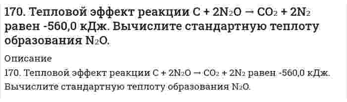      
          Описание
          170.Тепловой эффект реакции С + 2N2O = CO2 + 2N2 равен –560,0 кДж. Вычислите стандартную теплоту образования N2O.  
            
            
            170.Тепловой эффект реакции С + 2N2O = CO2 + 2N2 равен –560,0 кДж. Вычислите стандартную теплоту образования N2O.170. Эстрогены. Химическая природа, биологическая роль и механизм действия на клетку.171. Вычертите кривую зависимости потенциала водородного электрода от концентрации ионов H+ в растворе. Как изменяется величина этого потенциала по мере убывания кислотности приэлектродной жидкости (т.е. по мере уменьшения концентрации в171. Вычертите кривую зависимости потенциала водородного электрода от концентрации ионов H⁺ в растворе. Как изменяется величина этого потенциала по мере убывания кислотности приэлектродной жидкости (то есть по мере уменьшения концентрации водородных 171. Гидроксид алюминия растворяется в избытке щелочи, образуя гидроксосоединение с координационным числом 6. Какова формула этого соединения? Напишите для него уравнение диссоциации и выражение для Кнест.171. Напишите уравнения диссоциации солей и назовите их. Pb(HSO₄)₂, NH₄NO₃, CoOHCl171. При какой температуре замерзает раствор, содержащий 14,4 г глюкозы C₆H₁₂O₆ в 200 мл воды. Криоскопическая константа воды 1,86 K·моль⁻¹·кг.16. Рассчитать количество выделенного тепла, если в процессе алюмотермии, описываемом уравнением 2Al(к) + Fe₂O₃(к) = Al₂O₃(к) + 2Fe(к), прореагировало 2,7 кг алюминия. Необходимые данные взять из таблицы 1.16. Составьте формулы всех солей, соответствующих взятым попарно кислотам и основаниям: Sr(OH)₂, Ba(OH)₂, HCl, H₂SiO₃. Напишите уравнения получения одной из солей в молекулярной и ионной форме. При написании уравнений руководствуйтесь таблицей 16. Что называется изоэлектрической точкой белка (ИЭТ)? ИЭТ альбумина равна 4,8. Белок помещен в буферный раствор с pH = 5,5. Как будут заряжены частицы альбумина?170. К растворам гидроксида калия, сульфита марганца (II), нитрата серебра, сульфата натрия прибавили сероводородную кислоту. В каких случаях произошли реакции? Выразите их молекулярными и ионно-молекулярными уравнениями.170. Напишите координационную формулу комплексного иона, в котором комплексообразователем с координационным числом, равным 4, является ион Cu²⁺, а лигандами – молекулы воды. Чему равен заряд этого иона? Напишите для него уравнение170. Напишите уравнения реакции межмолекулярной дегидратации двух молекул глицина с выделением двух молекул воды.170. Поясните, почему при никелировании железных деталей их предварительно покрывают медью, а потом никелем? Составьте электронные схемы процессов при коррозии никелированной детали, если слой никеля поврежден.