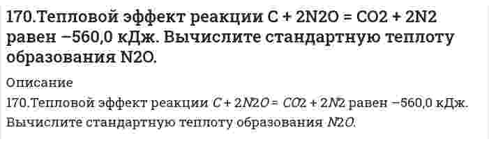      
          Описание
          170. Эстрогены. Химическая природа, биологическая роль и механизм действия на клетку.  
            
            
            170. Эстрогены. Химическая природа, биологическая роль и механизм действия на клетку.171. Вычертите кривую зависимости потенциала водородного электрода от концентрации ионов H+ в растворе. Как изменяется величина этого потенциала по мере убывания кислотности приэлектродной жидкости (т.е. по мере уменьшения концентрации в171. Вычертите кривую зависимости потенциала водородного электрода от концентрации ионов H⁺ в растворе. Как изменяется величина этого потенциала по мере убывания кислотности приэлектродной жидкости (то есть по мере уменьшения концентрации водородных 171. Гидроксид алюминия растворяется в избытке щелочи, образуя гидроксосоединение с координационным числом 6. Какова формула этого соединения? Напишите для него уравнение диссоциации и выражение для Кнест.171. Напишите уравнения диссоциации солей и назовите их. Pb(HSO₄)₂, NH₄NO₃, CoOHCl171. При какой температуре замерзает раствор, содержащий 14,4 г глюкозы C₆H₁₂O₆ в 200 мл воды. Криоскопическая константа воды 1,86 K·моль⁻¹·кг.171. Рассчитайте ΔH₂₉₈(Cu₂O), если известно, что 2Cu₂O + Cu₂S → 6Cu + SO₂ + 115,90 кДж.16. Составьте формулы всех солей, соответствующих взятым попарно кислотам и основаниям: Sr(OH)₂, Ba(OH)₂, HCl, H₂SiO₃. Напишите уравнения получения одной из солей в молекулярной и ионной форме. При написании уравнений руководствуйтесь таблицей 16. Что называется изоэлектрической точкой белка (ИЭТ)? ИЭТ альбумина равна 4,8. Белок помещен в буферный раствор с pH = 5,5. Как будут заряжены частицы альбумина?170. К растворам гидроксида калия, сульфита марганца (II), нитрата серебра, сульфата натрия прибавили сероводородную кислоту. В каких случаях произошли реакции? Выразите их молекулярными и ионно-молекулярными уравнениями.170. Напишите координационную формулу комплексного иона, в котором комплексообразователем с координационным числом, равным 4, является ион Cu²⁺, а лигандами – молекулы воды. Чему равен заряд этого иона? Напишите для него уравнение170. Напишите уравнения реакции межмолекулярной дегидратации двух молекул глицина с выделением двух молекул воды.170. Поясните, почему при никелировании железных деталей их предварительно покрывают медью, а потом никелем? Составьте электронные схемы процессов при коррозии никелированной детали, если слой никеля поврежден.170. Тепловой эффект реакции C + 2N₂O → CO₂ + 2N₂ равен -560,0 кДж. Вычислите стандартную теплоту образования N₂O.