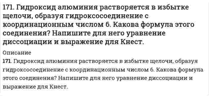      
          Описание
          171. Напишите уравнения диссоциации солей и назовите их.Pb(HSO₄)₂, NH₄NO₃, CoOHCl  
            
            
            171. Напишите уравнения диссоциации солей и назовите их. Pb(HSO₄)₂, NH₄NO₃, CoOHCl171. При какой температуре замерзает раствор, содержащий 14,4 г глюкозы C₆H₁₂O₆ в 200 мл воды. Криоскопическая константа воды 1,86 K·моль⁻¹·кг.171. Рассчитайте ΔH₂₉₈(Cu₂O), если известно, что 2Cu₂O + Cu₂S → 6Cu + SO₂ + 115,90 кДж.171. Строение, биологическая роль андрогенов (тестостероны и метилтестостероны), их механизм действия на клетку.172. Вычислите потенциалы электродов: а) Pt, H│0,01 н. HCl; б) Pt, H₂│0,01 М HNO₃; в) Pt, H₂│0,01 н. H₂SO₄; г) Pt, H₂│раствор с pH = 3; д) Pt, H₂│раствор с pOH = 5; е) Pt, H₂│H₂O.172. Вычислите потенциалы электродов: а) Pt, H│0,01 н. HCl; б) Pt, H₂│0,01 М HNO₃; в) Pt, H₂│0,01 н. H₂SO₄; г) Pt, H₂│раствор с pH = 3; д) Pt, H₂│раствор с pOH = 5; е) Pt, H₂│H₂O.. 2172. Гормоны коркового слоя надпочечников (кортизол, альдостерон), их строение, биологическая роль и механизм действия на клетку.170. Напишите уравнения реакции межмолекулярной дегидратации двух молекул глицина с выделением двух молекул воды.170. Поясните, почему при никелировании железных деталей их предварительно покрывают медью, а потом никелем? Составьте электронные схемы процессов при коррозии никелированной детали, если слой никеля поврежден.170. Тепловой эффект реакции C + 2N₂O → CO₂ + 2N₂ равен -560,0 кДж. Вычислите стандартную теплоту образования N₂O.170.Тепловой эффект реакции С + 2N2O = CO2 + 2N2 равен –560,0 кДж. Вычислите стандартную теплоту образования N2O.170. Эстрогены. Химическая природа, биологическая роль и механизм действия на клетку.171. Вычертите кривую зависимости потенциала водородного электрода от концентрации ионов H+ в растворе. Как изменяется величина этого потенциала по мере убывания кислотности приэлектродной жидкости (т.е. по мере уменьшения концентрации в171. Вычертите кривую зависимости потенциала водородного электрода от концентрации ионов H⁺ в растворе. Как изменяется величина этого потенциала по мере убывания кислотности приэлектродной жидкости (то есть по мере уменьшения концентрации водородных 