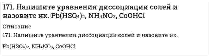      
          Описание
          171. При какой температуре замерзает раствор, содержащий 14,4 г глюкозы C₆H₁₂O₆ в 200 мл воды. Криоскопическая константа воды 1,86 K·моль⁻¹·кг.  
            
            
            171. При какой температуре замерзает раствор, содержащий 14,4 г глюкозы C₆H₁₂O₆ в 200 мл воды. Криоскопическая константа воды 1,86 K·моль⁻¹·кг.171. Рассчитайте ΔH₂₉₈(Cu₂O), если известно, что 2Cu₂O + Cu₂S → 6Cu + SO₂ + 115,90 кДж.171. Строение, биологическая роль андрогенов (тестостероны и метилтестостероны), их механизм действия на клетку.172. Вычислите потенциалы электродов: а) Pt, H│0,01 н. HCl; б) Pt, H₂│0,01 М HNO₃; в) Pt, H₂│0,01 н. H₂SO₄; г) Pt, H₂│раствор с pH = 3; д) Pt, H₂│раствор с pOH = 5; е) Pt, H₂│H₂O.172. Вычислите потенциалы электродов: а) Pt, H│0,01 н. HCl; б) Pt, H₂│0,01 М HNO₃; в) Pt, H₂│0,01 н. H₂SO₄; г) Pt, H₂│раствор с pH = 3; д) Pt, H₂│раствор с pOH = 5; е) Pt, H₂│H₂O.. 2172. Гормоны коркового слоя надпочечников (кортизол, альдостерон), их строение, биологическая роль и механизм действия на клетку.172. Какой силы ток должен быть использован для того, чтобы выделить из раствора AgNO3 серебро массой 108 г за 6 мин? Составьте схему электролиза этого раствора при использовании графитовых электродов.170. Поясните, почему при никелировании железных деталей их предварительно покрывают медью, а потом никелем? Составьте электронные схемы процессов при коррозии никелированной детали, если слой никеля поврежден.170. Тепловой эффект реакции C + 2N₂O → CO₂ + 2N₂ равен -560,0 кДж. Вычислите стандартную теплоту образования N₂O.170.Тепловой эффект реакции С + 2N2O = CO2 + 2N2 равен –560,0 кДж. Вычислите стандартную теплоту образования N2O.170. Эстрогены. Химическая природа, биологическая роль и механизм действия на клетку.171. Вычертите кривую зависимости потенциала водородного электрода от концентрации ионов H+ в растворе. Как изменяется величина этого потенциала по мере убывания кислотности приэлектродной жидкости (т.е. по мере уменьшения концентрации в171. Вычертите кривую зависимости потенциала водородного электрода от концентрации ионов H⁺ в растворе. Как изменяется величина этого потенциала по мере убывания кислотности приэлектродной жидкости (то есть по мере уменьшения концентрации водородных 171. Гидроксид алюминия растворяется в избытке щелочи, образуя гидроксосоединение с координационным числом 6. Какова формула этого соединения? Напишите для него уравнение диссоциации и выражение для Кнест.