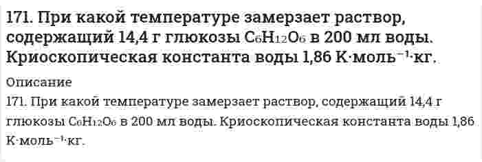      
          Описание
          171. Рассчитайте ΔH₂₉₈(Cu₂O), если известно, что 2Cu₂O + Cu₂S → 6Cu + SO₂ + 115,90 кДж.  
            
            
            171. Рассчитайте ΔH₂₉₈(Cu₂O), если известно, что 2Cu₂O + Cu₂S → 6Cu + SO₂ + 115,90 кДж.171. Строение, биологическая роль андрогенов (тестостероны и метилтестостероны), их механизм действия на клетку.172. Вычислите потенциалы электродов: а) Pt, H│0,01 н. HCl; б) Pt, H₂│0,01 М HNO₃; в) Pt, H₂│0,01 н. H₂SO₄; г) Pt, H₂│раствор с pH = 3; д) Pt, H₂│раствор с pOH = 5; е) Pt, H₂│H₂O.172. Вычислите потенциалы электродов: а) Pt, H│0,01 н. HCl; б) Pt, H₂│0,01 М HNO₃; в) Pt, H₂│0,01 н. H₂SO₄; г) Pt, H₂│раствор с pH = 3; д) Pt, H₂│раствор с pOH = 5; е) Pt, H₂│H₂O.. 2172. Гормоны коркового слоя надпочечников (кортизол, альдостерон), их строение, биологическая роль и механизм действия на клетку.172. Какой силы ток должен быть использован для того, чтобы выделить из раствора AgNO3 серебро массой 108 г за 6 мин? Составьте схему электролиза этого раствора при использовании графитовых электродов.172. Могут ли происходить окислительно-восстановительные реакции между веществами: а) H2S и Br2; б) HI и HIO3; в) KMnO4 и K2Cr2O7? Почему? На основании электронных уравнений расставьте коэффициенты в уравнении реакции, идущей по схеме: 170. Тепловой эффект реакции C + 2N₂O → CO₂ + 2N₂ равен -560,0 кДж. Вычислите стандартную теплоту образования N₂O.170.Тепловой эффект реакции С + 2N2O = CO2 + 2N2 равен –560,0 кДж. Вычислите стандартную теплоту образования N2O.170. Эстрогены. Химическая природа, биологическая роль и механизм действия на клетку.171. Вычертите кривую зависимости потенциала водородного электрода от концентрации ионов H+ в растворе. Как изменяется величина этого потенциала по мере убывания кислотности приэлектродной жидкости (т.е. по мере уменьшения концентрации в171. Вычертите кривую зависимости потенциала водородного электрода от концентрации ионов H⁺ в растворе. Как изменяется величина этого потенциала по мере убывания кислотности приэлектродной жидкости (то есть по мере уменьшения концентрации водородных 171. Гидроксид алюминия растворяется в избытке щелочи, образуя гидроксосоединение с координационным числом 6. Какова формула этого соединения? Напишите для него уравнение диссоциации и выражение для Кнест.171. Напишите уравнения диссоциации солей и назовите их. Pb(HSO₄)₂, NH₄NO₃, CoOHCl