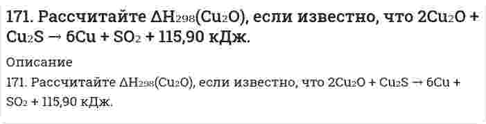      
          Описание
          171. Строение, биологическая роль андрогенов (тестостероны и метилтестостероны), их механизм действия на клетку.  
            
            
            171. Строение, биологическая роль андрогенов (тестостероны и метилтестостероны), их механизм действия на клетку.172. Вычислите потенциалы электродов: а) Pt, H│0,01 н. HCl; б) Pt, H₂│0,01 М HNO₃; в) Pt, H₂│0,01 н. H₂SO₄; г) Pt, H₂│раствор с pH = 3; д) Pt, H₂│раствор с pOH = 5; е) Pt, H₂│H₂O.172. Вычислите потенциалы электродов: а) Pt, H│0,01 н. HCl; б) Pt, H₂│0,01 М HNO₃; в) Pt, H₂│0,01 н. H₂SO₄; г) Pt, H₂│раствор с pH = 3; д) Pt, H₂│раствор с pOH = 5; е) Pt, H₂│H₂O.. 2172. Гормоны коркового слоя надпочечников (кортизол, альдостерон), их строение, биологическая роль и механизм действия на клетку.172. Какой силы ток должен быть использован для того, чтобы выделить из раствора AgNO3 серебро массой 108 г за 6 мин? Составьте схему электролиза этого раствора при использовании графитовых электродов.172. Могут ли происходить окислительно-восстановительные реакции между веществами: а) H2S и Br2; б) HI и HIO3; в) KMnO4 и K2Cr2O7? Почему? На основании электронных уравнений расставьте коэффициенты в уравнении реакции, идущей по схеме: 172. Окисление аммиака протекает по уравнению 4NH3(г) + 3O2(г) = 2N2(г) + 6H2O(ж) – 1528 кДж. Определите ∆H298 NH3(г) и NH4OH(р), если теплота растворения NH3(г) в воде равна –34,65 кДж.170.Тепловой эффект реакции С + 2N2O = CO2 + 2N2 равен –560,0 кДж. Вычислите стандартную теплоту образования N2O.170. Эстрогены. Химическая природа, биологическая роль и механизм действия на клетку.171. Вычертите кривую зависимости потенциала водородного электрода от концентрации ионов H+ в растворе. Как изменяется величина этого потенциала по мере убывания кислотности приэлектродной жидкости (т.е. по мере уменьшения концентрации в171. Вычертите кривую зависимости потенциала водородного электрода от концентрации ионов H⁺ в растворе. Как изменяется величина этого потенциала по мере убывания кислотности приэлектродной жидкости (то есть по мере уменьшения концентрации водородных 171. Гидроксид алюминия растворяется в избытке щелочи, образуя гидроксосоединение с координационным числом 6. Какова формула этого соединения? Напишите для него уравнение диссоциации и выражение для Кнест.171. Напишите уравнения диссоциации солей и назовите их. Pb(HSO₄)₂, NH₄NO₃, CoOHCl171. При какой температуре замерзает раствор, содержащий 14,4 г глюкозы C₆H₁₂O₆ в 200 мл воды. Криоскопическая константа воды 1,86 K·моль⁻¹·кг.