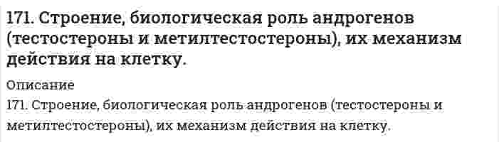      
          Описание
          172. Вычислите потенциалы электродов: а) Pt, H│0,01 н. HCl; б) Pt, H₂│0,01 М HNO₃; в) Pt, H₂│0,01 н. H₂SO₄; г) Pt, H₂│раствор с pH = 3; д) Pt, H₂│раствор с pOH = 5; е) Pt, H₂│H₂O.  
            
            
            172. Вычислите потенциалы электродов: а) Pt, H│0,01 н. HCl; б) Pt, H₂│0,01 М HNO₃; в) Pt, H₂│0,01 н. H₂SO₄; г) Pt, H₂│раствор с pH = 3; д) Pt, H₂│раствор с pOH = 5; е) Pt, H₂│H₂O.172. Вычислите потенциалы электродов: а) Pt, H│0,01 н. HCl; б) Pt, H₂│0,01 М HNO₃; в) Pt, H₂│0,01 н. H₂SO₄; г) Pt, H₂│раствор с pH = 3; д) Pt, H₂│раствор с pOH = 5; е) Pt, H₂│H₂O.. 2172. Гормоны коркового слоя надпочечников (кортизол, альдостерон), их строение, биологическая роль и механизм действия на клетку.172. Какой силы ток должен быть использован для того, чтобы выделить из раствора AgNO3 серебро массой 108 г за 6 мин? Составьте схему электролиза этого раствора при использовании графитовых электродов.172. Могут ли происходить окислительно-восстановительные реакции между веществами: а) H2S и Br2; б) HI и HIO3; в) KMnO4 и K2Cr2O7? Почему? На основании электронных уравнений расставьте коэффициенты в уравнении реакции, идущей по схеме: 172. Окисление аммиака протекает по уравнению 4NH3(г) + 3O2(г) = 2N2(г) + 6H2O(ж) – 1528 кДж. Определите ∆H298 NH3(г) и NH4OH(р), если теплота растворения NH3(г) в воде равна –34,65 кДж.172. По какому пути преимущественно пойдет реакция растворения хлорида серебра в растворе, содержащем ионы Br⁻, CN⁻ и молекулы NH₃, концентрация которых одинаковые, если константы нестойкости комплексных ионов [Ag(NH₃)₂]+, [AgBr₂]- и [Ag(CN)₂]⁻ 170. Эстрогены. Химическая природа, биологическая роль и механизм действия на клетку.171. Вычертите кривую зависимости потенциала водородного электрода от концентрации ионов H+ в растворе. Как изменяется величина этого потенциала по мере убывания кислотности приэлектродной жидкости (т.е. по мере уменьшения концентрации в171. Вычертите кривую зависимости потенциала водородного электрода от концентрации ионов H⁺ в растворе. Как изменяется величина этого потенциала по мере убывания кислотности приэлектродной жидкости (то есть по мере уменьшения концентрации водородных 171. Гидроксид алюминия растворяется в избытке щелочи, образуя гидроксосоединение с координационным числом 6. Какова формула этого соединения? Напишите для него уравнение диссоциации и выражение для Кнест.171. Напишите уравнения диссоциации солей и назовите их. Pb(HSO₄)₂, NH₄NO₃, CoOHCl171. При какой температуре замерзает раствор, содержащий 14,4 г глюкозы C₆H₁₂O₆ в 200 мл воды. Криоскопическая константа воды 1,86 K·моль⁻¹·кг.171. Рассчитайте ΔH₂₉₈(Cu₂O), если известно, что 2Cu₂O + Cu₂S → 6Cu + SO₂ + 115,90 кДж.