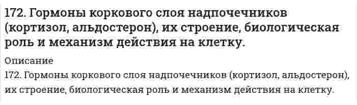      
          Описание
          172. Какой силы ток должен быть использован для того, чтобы выделить из раствора AgNO3 серебро массой 108 г за 6 мин? Составьте схему электролиза этого раствора при использовании графитовых электродов.  
            
            
            172. Какой силы ток должен быть использован для того, чтобы выделить из раствора AgNO3 серебро массой 108 г за 6 мин? Составьте схему электролиза этого раствора при использовании графитовых электродов.172. Могут ли происходить окислительно-восстановительные реакции между веществами: а) H2S и Br2; б) HI и HIO3; в) KMnO4 и K2Cr2O7? Почему? На основании электронных уравнений расставьте коэффициенты в уравнении реакции, идущей по схеме: 172. Окисление аммиака протекает по уравнению 4NH3(г) + 3O2(г) = 2N2(г) + 6H2O(ж) – 1528 кДж. Определите ∆H298 NH3(г) и NH4OH(р), если теплота растворения NH3(г) в воде равна –34,65 кДж.172. По какому пути преимущественно пойдет реакция растворения хлорида серебра в растворе, содержащем ионы Br⁻, CN⁻ и молекулы NH₃, концентрация которых одинаковые, если константы нестойкости комплексных ионов [Ag(NH₃)₂]+, [AgBr₂]- и [Ag(CN)₂]⁻ 172. Укажите направление движения электронов в гальваническом элементе, используя значения электродных потенциалов. Напишите уравнения анодного и катодного процессов, суммарное ионное и молекулярное уравнения реакции. Рассчитайте ЭДС; если 172. ЭДС аккумулятора 12 В. Определить максимальную мощность, которая может выделиться во внешней цепи, если при подключении реостата сопротивлением 1,8 Ом выделяется мощность 72 Вт.173. Адреналин и норадреналин, их химическая природа и биологическая роль.171. Гидроксид алюминия растворяется в избытке щелочи, образуя гидроксосоединение с координационным числом 6. Какова формула этого соединения? Напишите для него уравнение диссоциации и выражение для Кнест.171. Напишите уравнения диссоциации солей и назовите их. Pb(HSO₄)₂, NH₄NO₃, CoOHCl171. При какой температуре замерзает раствор, содержащий 14,4 г глюкозы C₆H₁₂O₆ в 200 мл воды. Криоскопическая константа воды 1,86 K·моль⁻¹·кг.171. Рассчитайте ΔH₂₉₈(Cu₂O), если известно, что 2Cu₂O + Cu₂S → 6Cu + SO₂ + 115,90 кДж.171. Строение, биологическая роль андрогенов (тестостероны и метилтестостероны), их механизм действия на клетку.172. Вычислите потенциалы электродов: а) Pt, H│0,01 н. HCl; б) Pt, H₂│0,01 М HNO₃; в) Pt, H₂│0,01 н. H₂SO₄; г) Pt, H₂│раствор с pH = 3; д) Pt, H₂│раствор с pOH = 5; е) Pt, H₂│H₂O.172. Вычислите потенциалы электродов: а) Pt, H│0,01 н. HCl; б) Pt, H₂│0,01 М HNO₃; в) Pt, H₂│0,01 н. H₂SO₄; г) Pt, H₂│раствор с pH = 3; д) Pt, H₂│раствор с pOH = 5; е) Pt, H₂│H₂O.. 2