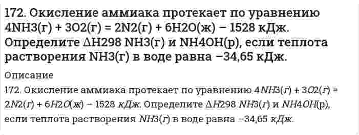      
          Описание
          172. По какому пути преимущественно пойдет реакция растворения хлорида серебра в растворе, содержащем ионы Br⁻, CN⁻ и молекулы NH₃, концентрация которых одинаковые, если константы нестойкости комплексных ионов [Ag(NH₃)₂]+, [AgBr₂]- и [Ag(CN)₂]⁻ соответственно равны 6,8·10⁻⁸, 7,8·10⁻⁸ и 1,0·10⁻²¹? Напишите для этого иона уравнение диссоциации и выражение для Кнест.  
            
            
            172. По какому пути преимущественно пойдет реакция растворения хлорида серебра в растворе, содержащем ионы Br⁻, CN⁻ и молекулы NH₃, концентрация которых одинаковые, если константы нестойкости комплексных ионов [Ag(NH₃)₂]+, [AgBr₂]- и [Ag(CN)₂]⁻ 172. Укажите направление движения электронов в гальваническом элементе, используя значения электродных потенциалов. Напишите уравнения анодного и катодного процессов, суммарное ионное и молекулярное уравнения реакции. Рассчитайте ЭДС; если 172. ЭДС аккумулятора 12 В. Определить максимальную мощность, которая может выделиться во внешней цепи, если при подключении реостата сопротивлением 1,8 Ом выделяется мощность 72 Вт.173. Адреналин и норадреналин, их химическая природа и биологическая роль.173. В чем сущность мембранного равновесия Доннана? Вычислите распределение электролита при мембранном равновесии по указанным ниже данным.173. Напишите уравнения диссоциации солей и назовите их. CsHTe, Ca₃(PO₄)₂, MnOHBr173. Потенциал электрода Pt, H₂│раствор с pH X равен -295 мВ. Чему равен X?171. Рассчитайте ΔH₂₉₈(Cu₂O), если известно, что 2Cu₂O + Cu₂S → 6Cu + SO₂ + 115,90 кДж.171. Строение, биологическая роль андрогенов (тестостероны и метилтестостероны), их механизм действия на клетку.172. Вычислите потенциалы электродов: а) Pt, H│0,01 н. HCl; б) Pt, H₂│0,01 М HNO₃; в) Pt, H₂│0,01 н. H₂SO₄; г) Pt, H₂│раствор с pH = 3; д) Pt, H₂│раствор с pOH = 5; е) Pt, H₂│H₂O.172. Вычислите потенциалы электродов: а) Pt, H│0,01 н. HCl; б) Pt, H₂│0,01 М HNO₃; в) Pt, H₂│0,01 н. H₂SO₄; г) Pt, H₂│раствор с pH = 3; д) Pt, H₂│раствор с pOH = 5; е) Pt, H₂│H₂O.. 2172. Гормоны коркового слоя надпочечников (кортизол, альдостерон), их строение, биологическая роль и механизм действия на клетку.172. Какой силы ток должен быть использован для того, чтобы выделить из раствора AgNO3 серебро массой 108 г за 6 мин? Составьте схему электролиза этого раствора при использовании графитовых электродов.172. Могут ли происходить окислительно-восстановительные реакции между веществами: а) H2S и Br2; б) HI и HIO3; в) KMnO4 и K2Cr2O7? Почему? На основании электронных уравнений расставьте коэффициенты в уравнении реакции, идущей по схеме: 