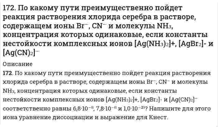      
          Описание
          172. Укажите направление движения электронов в гальваническом элементе, используя значения электродных потенциалов. Напишите уравнения анодного и катодного процессов, суммарное ионное и молекулярное уравнения реакции. Рассчитайте ЭДС; если концентрация раствора не указана, используйте значение стандартного потенциала (таблица 2 приложения).Sn│SnSO₄║Al₂(SO₄)₃, 0,5 M│Al  
            
            
            172. Укажите направление движения электронов в гальваническом элементе, используя значения электродных потенциалов. Напишите уравнения анодного и катодного процессов, суммарное ионное и молекулярное уравнения реакции. Рассчитайте ЭДС; если 172. ЭДС аккумулятора 12 В. Определить максимальную мощность, которая может выделиться во внешней цепи, если при подключении реостата сопротивлением 1,8 Ом выделяется мощность 72 Вт.173. Адреналин и норадреналин, их химическая природа и биологическая роль.173. В чем сущность мембранного равновесия Доннана? Вычислите распределение электролита при мембранном равновесии по указанным ниже данным.173. Напишите уравнения диссоциации солей и назовите их. CsHTe, Ca₃(PO₄)₂, MnOHBr173. Потенциал электрода Pt, H₂│раствор с pH X равен -295 мВ. Чему равен X?173. Потенциал электрода Pt, H₂│раствор с pH X равен -295 мВ. Чему равен X?. 2171. Строение, биологическая роль андрогенов (тестостероны и метилтестостероны), их механизм действия на клетку.172. Вычислите потенциалы электродов: а) Pt, H│0,01 н. HCl; б) Pt, H₂│0,01 М HNO₃; в) Pt, H₂│0,01 н. H₂SO₄; г) Pt, H₂│раствор с pH = 3; д) Pt, H₂│раствор с pOH = 5; е) Pt, H₂│H₂O.172. Вычислите потенциалы электродов: а) Pt, H│0,01 н. HCl; б) Pt, H₂│0,01 М HNO₃; в) Pt, H₂│0,01 н. H₂SO₄; г) Pt, H₂│раствор с pH = 3; д) Pt, H₂│раствор с pOH = 5; е) Pt, H₂│H₂O.. 2172. Гормоны коркового слоя надпочечников (кортизол, альдостерон), их строение, биологическая роль и механизм действия на клетку.172. Какой силы ток должен быть использован для того, чтобы выделить из раствора AgNO3 серебро массой 108 г за 6 мин? Составьте схему электролиза этого раствора при использовании графитовых электродов.172. Могут ли происходить окислительно-восстановительные реакции между веществами: а) H2S и Br2; б) HI и HIO3; в) KMnO4 и K2Cr2O7? Почему? На основании электронных уравнений расставьте коэффициенты в уравнении реакции, идущей по схеме: 172. Окисление аммиака протекает по уравнению 4NH3(г) + 3O2(г) = 2N2(г) + 6H2O(ж) – 1528 кДж. Определите ∆H298 NH3(г) и NH4OH(р), если теплота растворения NH3(г) в воде равна –34,65 кДж.