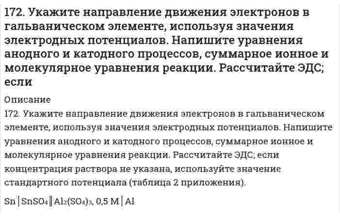     
          Описание
           172. ЭДС аккумулятора 12 В. Определить максимальную мощность, которая может выделиться во внешней цепи, если при подключении реостата сопротивлением 1,8 Ом выделяется мощность 72 Вт.  
            
            
            172. ЭДС аккумулятора 12 В. Определить максимальную мощность, которая может выделиться во внешней цепи, если при подключении реостата сопротивлением 1,8 Ом выделяется мощность 72 Вт.173. Адреналин и норадреналин, их химическая природа и биологическая роль.173. В чем сущность мембранного равновесия Доннана? Вычислите распределение электролита при мембранном равновесии по указанным ниже данным.173. Напишите уравнения диссоциации солей и назовите их. CsHTe, Ca₃(PO₄)₂, MnOHBr173. Потенциал электрода Pt, H₂│раствор с pH X равен -295 мВ. Чему равен X?173. Потенциал электрода Pt, H₂│раствор с pH X равен -295 мВ. Чему равен X?. 2173. Потенциал электрода Pt,H2/ раствор с рН x равен – 295 мВ. Чему равен х?172. Вычислите потенциалы электродов: а) Pt, H│0,01 н. HCl; б) Pt, H₂│0,01 М HNO₃; в) Pt, H₂│0,01 н. H₂SO₄; г) Pt, H₂│раствор с pH = 3; д) Pt, H₂│раствор с pOH = 5; е) Pt, H₂│H₂O.172. Вычислите потенциалы электродов: а) Pt, H│0,01 н. HCl; б) Pt, H₂│0,01 М HNO₃; в) Pt, H₂│0,01 н. H₂SO₄; г) Pt, H₂│раствор с pH = 3; д) Pt, H₂│раствор с pOH = 5; е) Pt, H₂│H₂O.. 2172. Гормоны коркового слоя надпочечников (кортизол, альдостерон), их строение, биологическая роль и механизм действия на клетку.172. Какой силы ток должен быть использован для того, чтобы выделить из раствора AgNO3 серебро массой 108 г за 6 мин? Составьте схему электролиза этого раствора при использовании графитовых электродов.172. Могут ли происходить окислительно-восстановительные реакции между веществами: а) H2S и Br2; б) HI и HIO3; в) KMnO4 и K2Cr2O7? Почему? На основании электронных уравнений расставьте коэффициенты в уравнении реакции, идущей по схеме: 172. Окисление аммиака протекает по уравнению 4NH3(г) + 3O2(г) = 2N2(г) + 6H2O(ж) – 1528 кДж. Определите ∆H298 NH3(г) и NH4OH(р), если теплота растворения NH3(г) в воде равна –34,65 кДж.172. По какому пути преимущественно пойдет реакция растворения хлорида серебра в растворе, содержащем ионы Br⁻, CN⁻ и молекулы NH₃, концентрация которых одинаковые, если константы нестойкости комплексных ионов [Ag(NH₃)₂]+, [AgBr₂]- и [Ag(CN)₂]⁻ 