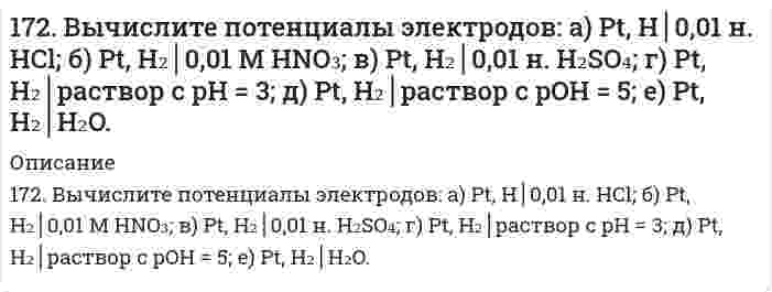      
          Описание
          172. Вычислите потенциалы электродов: а) Pt, H│0,01 н. HCl; б) Pt, H₂│0,01 М HNO₃; в) Pt, H₂│0,01 н. H₂SO₄; г) Pt, H₂│раствор с pH = 3; д) Pt, H₂│раствор с pOH = 5; е) Pt, H₂│H₂O.  
            
            
            172. Гормоны коркового слоя надпочечников (кортизол, альдостерон), их строение, биологическая роль и механизм действия на клетку.172. Какой силы ток должен быть использован для того, чтобы выделить из раствора AgNO3 серебро массой 108 г за 6 мин? Составьте схему электролиза этого раствора при использовании графитовых электродов.172. Могут ли происходить окислительно-восстановительные реакции между веществами: а) H2S и Br2; б) HI и HIO3; в) KMnO4 и K2Cr2O7? Почему? На основании электронных уравнений расставьте коэффициенты в уравнении реакции, идущей по схеме: 172. Окисление аммиака протекает по уравнению 4NH3(г) + 3O2(г) = 2N2(г) + 6H2O(ж) – 1528 кДж. Определите ∆H298 NH3(г) и NH4OH(р), если теплота растворения NH3(г) в воде равна –34,65 кДж.172. По какому пути преимущественно пойдет реакция растворения хлорида серебра в растворе, содержащем ионы Br⁻, CN⁻ и молекулы NH₃, концентрация которых одинаковые, если константы нестойкости комплексных ионов [Ag(NH₃)₂]+, [AgBr₂]- и [Ag(CN)₂]⁻ 172. Укажите направление движения электронов в гальваническом элементе, используя значения электродных потенциалов. Напишите уравнения анодного и катодного процессов, суммарное ионное и молекулярное уравнения реакции. Рассчитайте ЭДС; если 172. ЭДС аккумулятора 12 В. Определить максимальную мощность, которая может выделиться во внешней цепи, если при подключении реостата сопротивлением 1,8 Ом выделяется мощность 72 Вт.171. Вычертите кривую зависимости потенциала водородного электрода от концентрации ионов H⁺ в растворе. Как изменяется величина этого потенциала по мере убывания кислотности приэлектродной жидкости (то есть по мере уменьшения концентрации водородных 171. Гидроксид алюминия растворяется в избытке щелочи, образуя гидроксосоединение с координационным числом 6. Какова формула этого соединения? Напишите для него уравнение диссоциации и выражение для Кнест.171. Напишите уравнения диссоциации солей и назовите их. Pb(HSO₄)₂, NH₄NO₃, CoOHCl171. При какой температуре замерзает раствор, содержащий 14,4 г глюкозы C₆H₁₂O₆ в 200 мл воды. Криоскопическая константа воды 1,86 K·моль⁻¹·кг.171. Рассчитайте ΔH₂₉₈(Cu₂O), если известно, что 2Cu₂O + Cu₂S → 6Cu + SO₂ + 115,90 кДж.171. Строение, биологическая роль андрогенов (тестостероны и метилтестостероны), их механизм действия на клетку.172. Вычислите потенциалы электродов: а) Pt, H│0,01 н. HCl; б) Pt, H₂│0,01 М HNO₃; в) Pt, H₂│0,01 н. H₂SO₄; г) Pt, H₂│раствор с pH = 3; д) Pt, H₂│раствор с pOH = 5; е) Pt, H₂│H₂O.