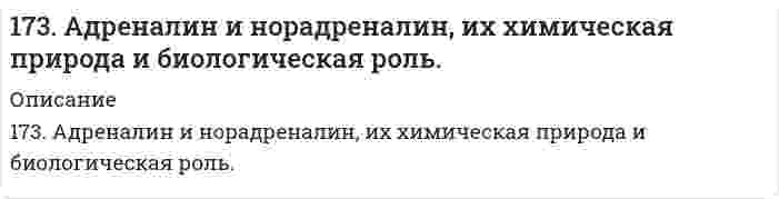      
          Описание
          173. В чем сущность мембранного равновесия Доннана? Вычислите распределение электролита при мембранном равновесии по указанным ниже данным. Концентрация коллоида Концентрация  низкомолекулярного электролита0,01 0,01  
            
            
            173. В чем сущность мембранного равновесия Доннана? Вычислите распределение электролита при мембранном равновесии по указанным ниже данным.173. Напишите уравнения диссоциации солей и назовите их. CsHTe, Ca₃(PO₄)₂, MnOHBr173. Потенциал электрода Pt, H₂│раствор с pH X равен -295 мВ. Чему равен X?173. Потенциал электрода Pt, H₂│раствор с pH X равен -295 мВ. Чему равен X?. 2173. Потенциал электрода Pt,H2/ раствор с рН x равен – 295 мВ. Чему равен х?173. Рассчитайте расход тепловой энергии при реакции Fe₂O₃ + 2Al = Al₂O₃ + 2Fe, если было получено 336 г железа.173. Рассчитайте расход тепловой энергии при реакции Fe₂O₃ + 2Al = Al₂O₃ + 2Fe, если было получено 336 г железа.. 2172. Гормоны коркового слоя надпочечников (кортизол, альдостерон), их строение, биологическая роль и механизм действия на клетку.172. Какой силы ток должен быть использован для того, чтобы выделить из раствора AgNO3 серебро массой 108 г за 6 мин? Составьте схему электролиза этого раствора при использовании графитовых электродов.172. Могут ли происходить окислительно-восстановительные реакции между веществами: а) H2S и Br2; б) HI и HIO3; в) KMnO4 и K2Cr2O7? Почему? На основании электронных уравнений расставьте коэффициенты в уравнении реакции, идущей по схеме: 172. Окисление аммиака протекает по уравнению 4NH3(г) + 3O2(г) = 2N2(г) + 6H2O(ж) – 1528 кДж. Определите ∆H298 NH3(г) и NH4OH(р), если теплота растворения NH3(г) в воде равна –34,65 кДж.172. По какому пути преимущественно пойдет реакция растворения хлорида серебра в растворе, содержащем ионы Br⁻, CN⁻ и молекулы NH₃, концентрация которых одинаковые, если константы нестойкости комплексных ионов [Ag(NH₃)₂]+, [AgBr₂]- и [Ag(CN)₂]⁻ 172. Укажите направление движения электронов в гальваническом элементе, используя значения электродных потенциалов. Напишите уравнения анодного и катодного процессов, суммарное ионное и молекулярное уравнения реакции. Рассчитайте ЭДС; если 172. ЭДС аккумулятора 12 В. Определить максимальную мощность, которая может выделиться во внешней цепи, если при подключении реостата сопротивлением 1,8 Ом выделяется мощность 72 Вт.