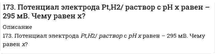      
          Описание
          решение задачи с подробными пояснениями (формат DOCX + PDF) 
          Оглавление
          173. Рассчитайте расход тепловой энергии при реакции Fe₂O₃ + 2Al = Al₂O₃ + 2Fe, если было получено 336 г железа. 
            
            
            173. Рассчитайте расход тепловой энергии при реакции Fe₂O₃ + 2Al = Al₂O₃ + 2Fe, если было получено 336 г железа.173. Рассчитайте расход тепловой энергии при реакции Fe₂O₃ + 2Al = Al₂O₃ + 2Fe, если было получено 336 г железа.. 2173. Составьте по два молекулярных уравнения реакций, которые выражаются ионно-молекулярными уравнениями: а) OH– + HS– = H2O + S2– б) CO32– + 2H+ = H2O + CO2 в) OH– + NH4+ = NH4OH173. Составьте схему сополимеризации стирола и бутадиена. Какими свойствами обладает полученный продукт и где он используется?173. Составьте электронные уравнения и укажите, какой процесс – окисление или восстановление происходит при следующих превращениях: BrO4– → Br2; Bi → BiO3–; VO3– → V; Si–4 → Si+4. На основании электронных уравнений подберите коэффициенты 173. Укажите направление движения электронов в гальваническом элементе, используя значения электродных потенциалов. Напишите уравнения анодного и катодного процессов, суммарное ионное и молекулярное уравнения реакции. Рассчитайте ЭДС; если 174. Из раствора комплексной соли CrCl₃·6H₂O нитрат серебра осаждает все хлорид- ионы, а из раствора соли CrCl₃·5H₂O – только две трети части, входящих в ее состав хлорид-ионов. Написать координационные формулы этих солей, уравнения172. Укажите направление движения электронов в гальваническом элементе, используя значения электродных потенциалов. Напишите уравнения анодного и катодного процессов, суммарное ионное и молекулярное уравнения реакции. Рассчитайте ЭДС; если 172. ЭДС аккумулятора 12 В. Определить максимальную мощность, которая может выделиться во внешней цепи, если при подключении реостата сопротивлением 1,8 Ом выделяется мощность 72 Вт.173. Адреналин и норадреналин, их химическая природа и биологическая роль.173. В чем сущность мембранного равновесия Доннана? Вычислите распределение электролита при мембранном равновесии по указанным ниже данным.173. Напишите уравнения диссоциации солей и назовите их. CsHTe, Ca₃(PO₄)₂, MnOHBr173. Потенциал электрода Pt, H₂│раствор с pH X равен -295 мВ. Чему равен X?173. Потенциал электрода Pt, H₂│раствор с pH X равен -295 мВ. Чему равен X?. 2