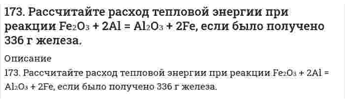      
          Описание
          173. Составьте по два молекулярных уравнения реакций, которые выражаются ионно-молекулярными уравнениями:а) OH– + HS– = H2O + S2–б) CO32– + 2H+ = H2O + CO2в) OH– + NH4+ = NH4OH  
            
            
            173. Рассчитайте расход тепловой энергии при реакции Fe₂O₃ + 2Al = Al₂O₃ + 2Fe, если было получено 336 г железа.. 2173. Составьте по два молекулярных уравнения реакций, которые выражаются ионно-молекулярными уравнениями: а) OH– + HS– = H2O + S2– б) CO32– + 2H+ = H2O + CO2 в) OH– + NH4+ = NH4OH173. Составьте схему сополимеризации стирола и бутадиена. Какими свойствами обладает полученный продукт и где он используется?173. Составьте электронные уравнения и укажите, какой процесс – окисление или восстановление происходит при следующих превращениях: BrO4– → Br2; Bi → BiO3–; VO3– → V; Si–4 → Si+4. На основании электронных уравнений подберите коэффициенты 173. Укажите направление движения электронов в гальваническом элементе, используя значения электродных потенциалов. Напишите уравнения анодного и катодного процессов, суммарное ионное и молекулярное уравнения реакции. Рассчитайте ЭДС; если 174. Из раствора комплексной соли CrCl₃·6H₂O нитрат серебра осаждает все хлорид- ионы, а из раствора соли CrCl₃·5H₂O – только две трети части, входящих в ее состав хлорид-ионов. Написать координационные формулы этих солей, уравнения174. Потенциал электрода Pt, H₂│раствор HCl неизвестной концентрации равен -118 мВ. Определите нормальность раствора соляной кислоты.172. ЭДС аккумулятора 12 В. Определить максимальную мощность, которая может выделиться во внешней цепи, если при подключении реостата сопротивлением 1,8 Ом выделяется мощность 72 Вт.173. Адреналин и норадреналин, их химическая природа и биологическая роль.173. В чем сущность мембранного равновесия Доннана? Вычислите распределение электролита при мембранном равновесии по указанным ниже данным.173. Напишите уравнения диссоциации солей и назовите их. CsHTe, Ca₃(PO₄)₂, MnOHBr173. Потенциал электрода Pt, H₂│раствор с pH X равен -295 мВ. Чему равен X?173. Потенциал электрода Pt, H₂│раствор с pH X равен -295 мВ. Чему равен X?. 2173. Потенциал электрода Pt,H2/ раствор с рН x равен – 295 мВ. Чему равен х?