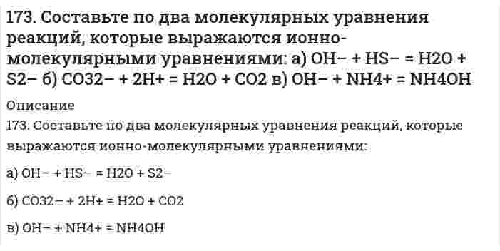      
          Описание
          173. Составьте схему сополимеризации стирола и бутадиена. Какими свойствами обладает полученный продукт и где он используется?  
            
            
            173. Составьте схему сополимеризации стирола и бутадиена. Какими свойствами обладает полученный продукт и где он используется?173. Составьте электронные уравнения и укажите, какой процесс – окисление или восстановление происходит при следующих превращениях: BrO4– → Br2; Bi → BiO3–; VO3– → V; Si–4 → Si+4. На основании электронных уравнений подберите коэффициенты 173. Укажите направление движения электронов в гальваническом элементе, используя значения электродных потенциалов. Напишите уравнения анодного и катодного процессов, суммарное ионное и молекулярное уравнения реакции. Рассчитайте ЭДС; если 174. Из раствора комплексной соли CrCl₃·6H₂O нитрат серебра осаждает все хлорид- ионы, а из раствора соли CrCl₃·5H₂O – только две трети части, входящих в ее состав хлорид-ионов. Написать координационные формулы этих солей, уравнения174. Потенциал электрода Pt, H₂│раствор HCl неизвестной концентрации равен -118 мВ. Определите нормальность раствора соляной кислоты.174. Сколько теплоты выделится при сгорании 825 л ацетилена, если конечными продуктами сгорания являются CO₂(г) и H₂O(г).175. Внутриклеточный обмен липидов. Напишите уравнение реакции образования тристеарина. β-окисление жирных кислот. Напишите уравнения реакций превращения масляной кислоты в два ацетил-КоА.173. В чем сущность мембранного равновесия Доннана? Вычислите распределение электролита при мембранном равновесии по указанным ниже данным.173. Напишите уравнения диссоциации солей и назовите их. CsHTe, Ca₃(PO₄)₂, MnOHBr173. Потенциал электрода Pt, H₂│раствор с pH X равен -295 мВ. Чему равен X?173. Потенциал электрода Pt, H₂│раствор с pH X равен -295 мВ. Чему равен X?. 2173. Потенциал электрода Pt,H2/ раствор с рН x равен – 295 мВ. Чему равен х?173. Рассчитайте расход тепловой энергии при реакции Fe₂O₃ + 2Al = Al₂O₃ + 2Fe, если было получено 336 г железа.173. Рассчитайте расход тепловой энергии при реакции Fe₂O₃ + 2Al = Al₂O₃ + 2Fe, если было получено 336 г железа.. 2