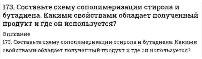      
          Описание
          173. Составьте электронные уравнения и укажите, какой процесс – окисление или восстановление происходит при следующих превращениях: BrO4– → Br2; Bi → BiO3–; VO3– → V; Si–4 → Si+4. На основании электронных уравнений подберите коэффициенты в уравнении реакции, идущей по схеме: Al + KMnO4 + H2SO4 → Al2(SO4)3 + MnSO4 + K2SO4 + H2O.  
            
            
            173. Составьте электронные уравнения и укажите, какой процесс – окисление или восстановление происходит при следующих превращениях: BrO4– → Br2; Bi → BiO3–; VO3– → V; Si–4 → Si+4. На основании электронных уравнений подберите коэффициенты 173. Укажите направление движения электронов в гальваническом элементе, используя значения электродных потенциалов. Напишите уравнения анодного и катодного процессов, суммарное ионное и молекулярное уравнения реакции. Рассчитайте ЭДС; если 174. Из раствора комплексной соли CrCl₃·6H₂O нитрат серебра осаждает все хлорид- ионы, а из раствора соли CrCl₃·5H₂O – только две трети части, входящих в ее состав хлорид-ионов. Написать координационные формулы этих солей, уравнения174. Потенциал электрода Pt, H₂│раствор HCl неизвестной концентрации равен -118 мВ. Определите нормальность раствора соляной кислоты.174. Сколько теплоты выделится при сгорании 825 л ацетилена, если конечными продуктами сгорания являются CO₂(г) и H₂O(г).175. Внутриклеточный обмен липидов. Напишите уравнение реакции образования тристеарина. β-окисление жирных кислот. Напишите уравнения реакций превращения масляной кислоты в два ацетил-КоА.175. Какое из веществ: KCl, FeSO₄, Zn(OH)₂, NaHCO₃ - взаимодействует с раствором гидроксида натрия? Запишите молекулярные и ионно-молекулярные уравнения этих реакций.173. Напишите уравнения диссоциации солей и назовите их. CsHTe, Ca₃(PO₄)₂, MnOHBr173. Потенциал электрода Pt, H₂│раствор с pH X равен -295 мВ. Чему равен X?173. Потенциал электрода Pt, H₂│раствор с pH X равен -295 мВ. Чему равен X?. 2173. Потенциал электрода Pt,H2/ раствор с рН x равен – 295 мВ. Чему равен х?173. Рассчитайте расход тепловой энергии при реакции Fe₂O₃ + 2Al = Al₂O₃ + 2Fe, если было получено 336 г железа.173. Рассчитайте расход тепловой энергии при реакции Fe₂O₃ + 2Al = Al₂O₃ + 2Fe, если было получено 336 г железа.. 2173. Составьте по два молекулярных уравнения реакций, которые выражаются ионно-молекулярными уравнениями: а) OH– + HS– = H2O + S2– б) CO32– + 2H+ = H2O + CO2 в) OH– + NH4+ = NH4OH