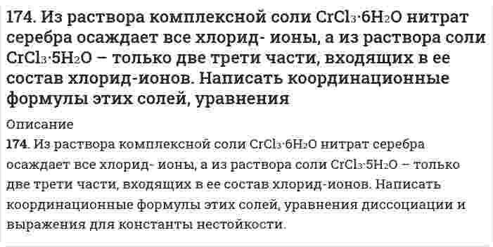      
          Описание
          174. Потенциал электрода Pt, H₂│раствор HCl неизвестной концентрации равен -118 мВ. Определите нормальность раствора соляной кислоты.  
            
            
            174. Потенциал электрода Pt, H₂│раствор HCl неизвестной концентрации равен -118 мВ. Определите нормальность раствора соляной кислоты.174. Сколько теплоты выделится при сгорании 825 л ацетилена, если конечными продуктами сгорания являются CO₂(г) и H₂O(г).175. Внутриклеточный обмен липидов. Напишите уравнение реакции образования тристеарина. β-окисление жирных кислот. Напишите уравнения реакций превращения масляной кислоты в два ацетил-КоА.175. Какое из веществ: KCl, FeSO₄, Zn(OH)₂, NaHCO₃ - взаимодействует с раствором гидроксида натрия? Запишите молекулярные и ионно-молекулярные уравнения этих реакций.175. Константы нестойкости комплексных ионов [Ag(CNS)₂]⁻, [Ag(S₂O₃)₂]³⁻ и [Ag(NO₂)₂]⁻- соответственно равны 2·10⁻¹¹, 1,0·10⁻¹³ и 1,3·10⁻³. Укажите, в каком растворе, содержащем эти ионы в равной молярной концентрации, содержится больше ион175. Найдите изменение внутренней энергии при испарении 75 г этилового спирта при температуре кипения, если удельная теплота его испарения равна 857,7 Дж/г, а удельный объем пара при температуре кипения равен 607 см³/г. Объемом жидкости пренебречь.175. Потенциал электрода Pt, H₂│NaOH = X моль/л равен -767 мВ. Какова нормальность раствора едкого натра?173. Потенциал электрода Pt,H2/ раствор с рН x равен – 295 мВ. Чему равен х?173. Рассчитайте расход тепловой энергии при реакции Fe₂O₃ + 2Al = Al₂O₃ + 2Fe, если было получено 336 г железа.173. Рассчитайте расход тепловой энергии при реакции Fe₂O₃ + 2Al = Al₂O₃ + 2Fe, если было получено 336 г железа.. 2173. Составьте по два молекулярных уравнения реакций, которые выражаются ионно-молекулярными уравнениями: а) OH– + HS– = H2O + S2– б) CO32– + 2H+ = H2O + CO2 в) OH– + NH4+ = NH4OH173. Составьте схему сополимеризации стирола и бутадиена. Какими свойствами обладает полученный продукт и где он используется?173. Составьте электронные уравнения и укажите, какой процесс – окисление или восстановление происходит при следующих превращениях: BrO4– → Br2; Bi → BiO3–; VO3– → V; Si–4 → Si+4. На основании электронных уравнений подберите коэффициенты 173. Укажите направление движения электронов в гальваническом элементе, используя значения электродных потенциалов. Напишите уравнения анодного и катодного процессов, суммарное ионное и молекулярное уравнения реакции. Рассчитайте ЭДС; если 