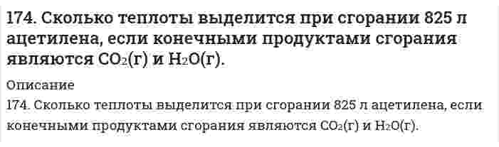      
          Описание
          175. Внутриклеточный обмен липидов. Напишите уравнение реакции образования тристеарина. β-окисление жирных кислот. Напишите уравнения реакций превращения масляной кислоты в два ацетил-КоА.  
            
            
            175. Внутриклеточный обмен липидов. Напишите уравнение реакции образования тристеарина. β-окисление жирных кислот. Напишите уравнения реакций превращения масляной кислоты в два ацетил-КоА.175. Какое из веществ: KCl, FeSO₄, Zn(OH)₂, NaHCO₃ - взаимодействует с раствором гидроксида натрия? Запишите молекулярные и ионно-молекулярные уравнения этих реакций.175. Константы нестойкости комплексных ионов [Ag(CNS)₂]⁻, [Ag(S₂O₃)₂]³⁻ и [Ag(NO₂)₂]⁻- соответственно равны 2·10⁻¹¹, 1,0·10⁻¹³ и 1,3·10⁻³. Укажите, в каком растворе, содержащем эти ионы в равной молярной концентрации, содержится больше ион175. Найдите изменение внутренней энергии при испарении 75 г этилового спирта при температуре кипения, если удельная теплота его испарения равна 857,7 Дж/г, а удельный объем пара при температуре кипения равен 607 см³/г. Объемом жидкости пренебречь.175. Потенциал электрода Pt, H₂│NaOH = X моль/л равен -767 мВ. Какова нормальность раствора едкого натра?175. Потенциал электрода Pt,H2/[NaOH]=x моль/л равен – 767 мВ. Какова нормальность раствора едкого натра? 176. Белки, их биологическая роль, строение. Напишите формулу тетрапептида глицилаланилсерилглицина и проведите его гидролиз.173. Рассчитайте расход тепловой энергии при реакции Fe₂O₃ + 2Al = Al₂O₃ + 2Fe, если было получено 336 г железа.. 2173. Составьте по два молекулярных уравнения реакций, которые выражаются ионно-молекулярными уравнениями: а) OH– + HS– = H2O + S2– б) CO32– + 2H+ = H2O + CO2 в) OH– + NH4+ = NH4OH173. Составьте схему сополимеризации стирола и бутадиена. Какими свойствами обладает полученный продукт и где он используется?173. Составьте электронные уравнения и укажите, какой процесс – окисление или восстановление происходит при следующих превращениях: BrO4– → Br2; Bi → BiO3–; VO3– → V; Si–4 → Si+4. На основании электронных уравнений подберите коэффициенты 173. Укажите направление движения электронов в гальваническом элементе, используя значения электродных потенциалов. Напишите уравнения анодного и катодного процессов, суммарное ионное и молекулярное уравнения реакции. Рассчитайте ЭДС; если 174. Из раствора комплексной соли CrCl₃·6H₂O нитрат серебра осаждает все хлорид- ионы, а из раствора соли CrCl₃·5H₂O – только две трети части, входящих в ее состав хлорид-ионов. Написать координационные формулы этих солей, уравнения174. Потенциал электрода Pt, H₂│раствор HCl неизвестной концентрации равен -118 мВ. Определите нормальность раствора соляной кислоты.