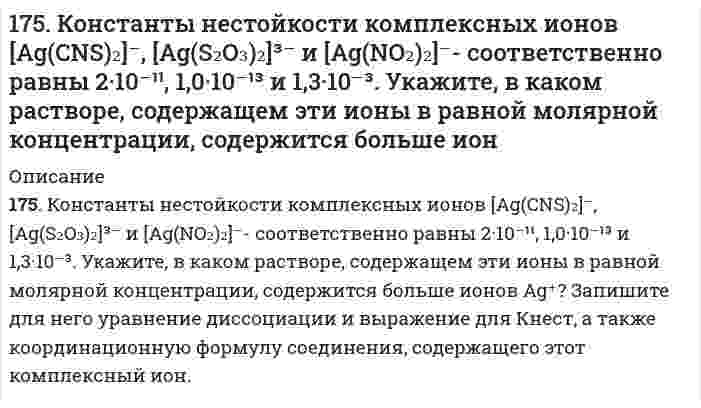      
          Описание
          175. Найдите изменение внутренней энергии при испарении 75 г этилового спирта при температуре кипения, если удельная теплота его испарения равна 857,7 Дж/г, а удельный объем пара при температуре кипения равен 607 см³/г. Объемом жидкости пренебречь.  
            
            
            175. Найдите изменение внутренней энергии при испарении 75 г этилового спирта при температуре кипения, если удельная теплота его испарения равна 857,7 Дж/г, а удельный объем пара при температуре кипения равен 607 см³/г. Объемом жидкости пренебречь.175. Потенциал электрода Pt, H₂│NaOH = X моль/л равен -767 мВ. Какова нормальность раствора едкого натра?175. Потенциал электрода Pt,H2/[NaOH]=x моль/л равен – 767 мВ. Какова нормальность раствора едкого натра? 176. Белки, их биологическая роль, строение. Напишите формулу тетрапептида глицилаланилсерилглицина и проведите его гидролиз.176. В чем сущность мембранного равновесия Доннана? Вычислите распределение электролита при мембранном равновесии по указанным ниже данным.176. Гальванические цепи, представленные ниже в молекулярной форме, запишите в ионной форме: а) Zn│ZnSO₄║CuSO₄│Cu; б) Al│Al₂(SO₄)₃║AgNO₃│Ag; в) Fe│FeCl₃║H₃PO₄│H₂,Pt.176. Гальванические цепи, представленные ниже в молекулярной форме, запишите в ионной форме: а) Zn│ZnSO₄║CuSO₄│Cu; б) Al│Al₂(SO₄)₃║AgNO₃│Ag; в) Fe│FeCl₃║H₃PO₄│H₂, Pt.173. Составьте электронные уравнения и укажите, какой процесс – окисление или восстановление происходит при следующих превращениях: BrO4– → Br2; Bi → BiO3–; VO3– → V; Si–4 → Si+4. На основании электронных уравнений подберите коэффициенты 173. Укажите направление движения электронов в гальваническом элементе, используя значения электродных потенциалов. Напишите уравнения анодного и катодного процессов, суммарное ионное и молекулярное уравнения реакции. Рассчитайте ЭДС; если 174. Из раствора комплексной соли CrCl₃·6H₂O нитрат серебра осаждает все хлорид- ионы, а из раствора соли CrCl₃·5H₂O – только две трети части, входящих в ее состав хлорид-ионов. Написать координационные формулы этих солей, уравнения174. Потенциал электрода Pt, H₂│раствор HCl неизвестной концентрации равен -118 мВ. Определите нормальность раствора соляной кислоты.174. Сколько теплоты выделится при сгорании 825 л ацетилена, если конечными продуктами сгорания являются CO₂(г) и H₂O(г).175. Внутриклеточный обмен липидов. Напишите уравнение реакции образования тристеарина. β-окисление жирных кислот. Напишите уравнения реакций превращения масляной кислоты в два ацетил-КоА.175. Какое из веществ: KCl, FeSO₄, Zn(OH)₂, NaHCO₃ - взаимодействует с раствором гидроксида натрия? Запишите молекулярные и ионно-молекулярные уравнения этих реакций.