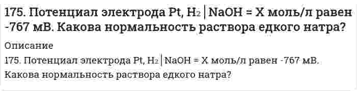      
          Описание
          175. Потенциал электрода Pt,H2/[NaOH]=x моль/л равен – 767 мВ. Какова нормальность раствора едкого натра?   
            
            
            175. Потенциал электрода Pt,H2/[NaOH]=x моль/л равен – 767 мВ. Какова нормальность раствора едкого натра? 176. Белки, их биологическая роль, строение. Напишите формулу тетрапептида глицилаланилсерилглицина и проведите его гидролиз.176. В чем сущность мембранного равновесия Доннана? Вычислите распределение электролита при мембранном равновесии по указанным ниже данным.176. Гальванические цепи, представленные ниже в молекулярной форме, запишите в ионной форме: а) Zn│ZnSO₄║CuSO₄│Cu; б) Al│Al₂(SO₄)₃║AgNO₃│Ag; в) Fe│FeCl₃║H₃PO₄│H₂,Pt.176. Гальванические цепи, представленные ниже в молекулярной форме, запишите в ионной форме: а) Zn│ZnSO₄║CuSO₄│Cu; б) Al│Al₂(SO₄)₃║AgNO₃│Ag; в) Fe│FeCl₃║H₃PO₄│H₂, Pt.176. Какая связь имеет место между обменом белков, углеводов и липидов. Напишите формулы соединений, образующихся во всех обменах.176. Определите ΔU при испарении 360 г воды при 20°C, допуская, что пары воды подчиняются законам идеальных газов и что объем жидкости незначителен по сравнению с объемом пара. Удельная теплота парообразования воды 2451 Дж/г.174. Из раствора комплексной соли CrCl₃·6H₂O нитрат серебра осаждает все хлорид- ионы, а из раствора соли CrCl₃·5H₂O – только две трети части, входящих в ее состав хлорид-ионов. Написать координационные формулы этих солей, уравнения174. Потенциал электрода Pt, H₂│раствор HCl неизвестной концентрации равен -118 мВ. Определите нормальность раствора соляной кислоты.174. Сколько теплоты выделится при сгорании 825 л ацетилена, если конечными продуктами сгорания являются CO₂(г) и H₂O(г).175. Внутриклеточный обмен липидов. Напишите уравнение реакции образования тристеарина. β-окисление жирных кислот. Напишите уравнения реакций превращения масляной кислоты в два ацетил-КоА.175. Какое из веществ: KCl, FeSO₄, Zn(OH)₂, NaHCO₃ - взаимодействует с раствором гидроксида натрия? Запишите молекулярные и ионно-молекулярные уравнения этих реакций.175. Константы нестойкости комплексных ионов [Ag(CNS)₂]⁻, [Ag(S₂O₃)₂]³⁻ и [Ag(NO₂)₂]⁻- соответственно равны 2·10⁻¹¹, 1,0·10⁻¹³ и 1,3·10⁻³. Укажите, в каком растворе, содержащем эти ионы в равной молярной концентрации, содержится больше ион175. Найдите изменение внутренней энергии при испарении 75 г этилового спирта при температуре кипения, если удельная теплота его испарения равна 857,7 Дж/г, а удельный объем пара при температуре кипения равен 607 см³/г. Объемом жидкости пренебречь.
