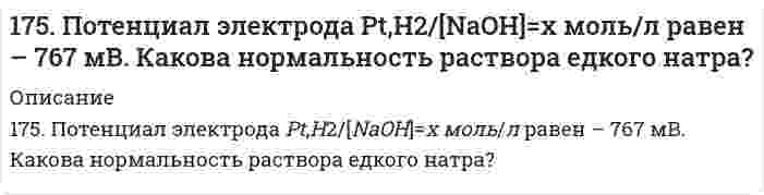      
          Описание
          176. Белки, их биологическая роль, строение. Напишите формулу тетрапептида глицилаланилсерилглицина и проведите его гидролиз.  
            
            
            176. Белки, их биологическая роль, строение. Напишите формулу тетрапептида глицилаланилсерилглицина и проведите его гидролиз.176. В чем сущность мембранного равновесия Доннана? Вычислите распределение электролита при мембранном равновесии по указанным ниже данным.176. Гальванические цепи, представленные ниже в молекулярной форме, запишите в ионной форме: а) Zn│ZnSO₄║CuSO₄│Cu; б) Al│Al₂(SO₄)₃║AgNO₃│Ag; в) Fe│FeCl₃║H₃PO₄│H₂,Pt.176. Гальванические цепи, представленные ниже в молекулярной форме, запишите в ионной форме: а) Zn│ZnSO₄║CuSO₄│Cu; б) Al│Al₂(SO₄)₃║AgNO₃│Ag; в) Fe│FeCl₃║H₃PO₄│H₂, Pt.176. Какая связь имеет место между обменом белков, углеводов и липидов. Напишите формулы соединений, образующихся во всех обменах.176. Определите ΔU при испарении 360 г воды при 20°C, допуская, что пары воды подчиняются законам идеальных газов и что объем жидкости незначителен по сравнению с объемом пара. Удельная теплота парообразования воды 2451 Дж/г.176. Определите ΔU при испарении 360 г воды при 20°C, допуская, что пары воды подчиняются законам идеальных газов и что объем жидкости незначителен по сравнению с объемом пара. Удельная теплота парообразования воды 2451 Дж/г. 174. Потенциал электрода Pt, H₂│раствор HCl неизвестной концентрации равен -118 мВ. Определите нормальность раствора соляной кислоты.174. Сколько теплоты выделится при сгорании 825 л ацетилена, если конечными продуктами сгорания являются CO₂(г) и H₂O(г).175. Внутриклеточный обмен липидов. Напишите уравнение реакции образования тристеарина. β-окисление жирных кислот. Напишите уравнения реакций превращения масляной кислоты в два ацетил-КоА.175. Какое из веществ: KCl, FeSO₄, Zn(OH)₂, NaHCO₃ - взаимодействует с раствором гидроксида натрия? Запишите молекулярные и ионно-молекулярные уравнения этих реакций.175. Константы нестойкости комплексных ионов [Ag(CNS)₂]⁻, [Ag(S₂O₃)₂]³⁻ и [Ag(NO₂)₂]⁻- соответственно равны 2·10⁻¹¹, 1,0·10⁻¹³ и 1,3·10⁻³. Укажите, в каком растворе, содержащем эти ионы в равной молярной концентрации, содержится больше ион175. Найдите изменение внутренней энергии при испарении 75 г этилового спирта при температуре кипения, если удельная теплота его испарения равна 857,7 Дж/г, а удельный объем пара при температуре кипения равен 607 см³/г. Объемом жидкости пренебречь.175. Потенциал электрода Pt, H₂│NaOH = X моль/л равен -767 мВ. Какова нормальность раствора едкого натра?