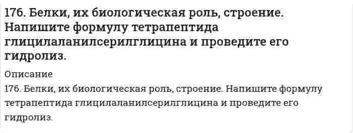      
          Описание
          176. В чем сущность мембранного равновесия Доннана? Вычислите распределение электролита при мембранном равновесии по указанным ниже данным. Концентрация коллоида Концентрация  низкомолекулярного электролита0,1 0,1  
            
            
            176. В чем сущность мембранного равновесия Доннана? Вычислите распределение электролита при мембранном равновесии по указанным ниже данным.176. Гальванические цепи, представленные ниже в молекулярной форме, запишите в ионной форме: а) Zn│ZnSO₄║CuSO₄│Cu; б) Al│Al₂(SO₄)₃║AgNO₃│Ag; в) Fe│FeCl₃║H₃PO₄│H₂,Pt.176. Гальванические цепи, представленные ниже в молекулярной форме, запишите в ионной форме: а) Zn│ZnSO₄║CuSO₄│Cu; б) Al│Al₂(SO₄)₃║AgNO₃│Ag; в) Fe│FeCl₃║H₃PO₄│H₂, Pt.176. Какая связь имеет место между обменом белков, углеводов и липидов. Напишите формулы соединений, образующихся во всех обменах.176. Определите ΔU при испарении 360 г воды при 20°C, допуская, что пары воды подчиняются законам идеальных газов и что объем жидкости незначителен по сравнению с объемом пара. Удельная теплота парообразования воды 2451 Дж/г.176. Определите ΔU при испарении 360 г воды при 20°C, допуская, что пары воды подчиняются законам идеальных газов и что объем жидкости незначителен по сравнению с объемом пара. Удельная теплота парообразования воды 2451 Дж/г. 176. Определите ΔU при испарении 360 г воды при 20ºC, допуская, что пары воды подчиняются законам идеальных газов и что объем жидкости незначителен по сравнению с объемом пара. Удельная теплота парообразования воды 2451Дж/г.174. Сколько теплоты выделится при сгорании 825 л ацетилена, если конечными продуктами сгорания являются CO₂(г) и H₂O(г).175. Внутриклеточный обмен липидов. Напишите уравнение реакции образования тристеарина. β-окисление жирных кислот. Напишите уравнения реакций превращения масляной кислоты в два ацетил-КоА.175. Какое из веществ: KCl, FeSO₄, Zn(OH)₂, NaHCO₃ - взаимодействует с раствором гидроксида натрия? Запишите молекулярные и ионно-молекулярные уравнения этих реакций.175. Константы нестойкости комплексных ионов [Ag(CNS)₂]⁻, [Ag(S₂O₃)₂]³⁻ и [Ag(NO₂)₂]⁻- соответственно равны 2·10⁻¹¹, 1,0·10⁻¹³ и 1,3·10⁻³. Укажите, в каком растворе, содержащем эти ионы в равной молярной концентрации, содержится больше ион175. Найдите изменение внутренней энергии при испарении 75 г этилового спирта при температуре кипения, если удельная теплота его испарения равна 857,7 Дж/г, а удельный объем пара при температуре кипения равен 607 см³/г. Объемом жидкости пренебречь.175. Потенциал электрода Pt, H₂│NaOH = X моль/л равен -767 мВ. Какова нормальность раствора едкого натра?175. Потенциал электрода Pt,H2/[NaOH]=x моль/л равен – 767 мВ. Какова нормальность раствора едкого натра? 